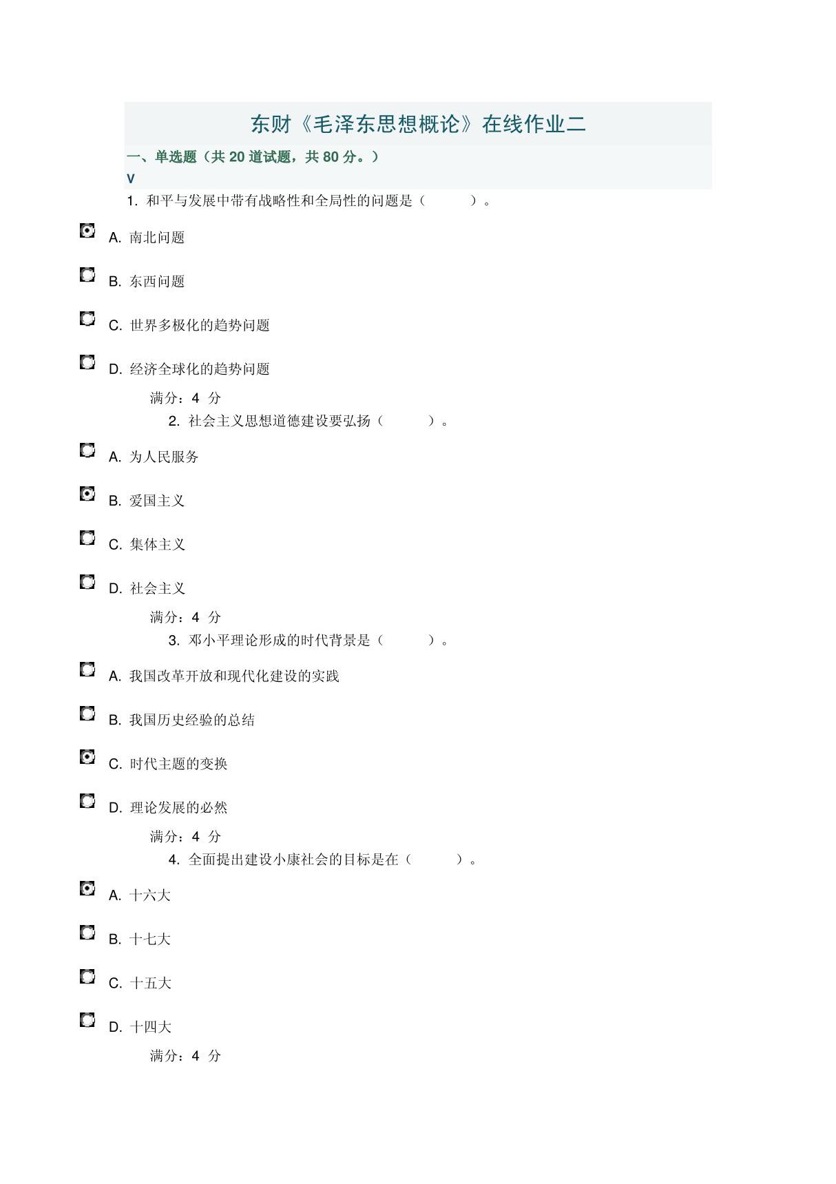 东财《毛泽东思想概论》在线作业二