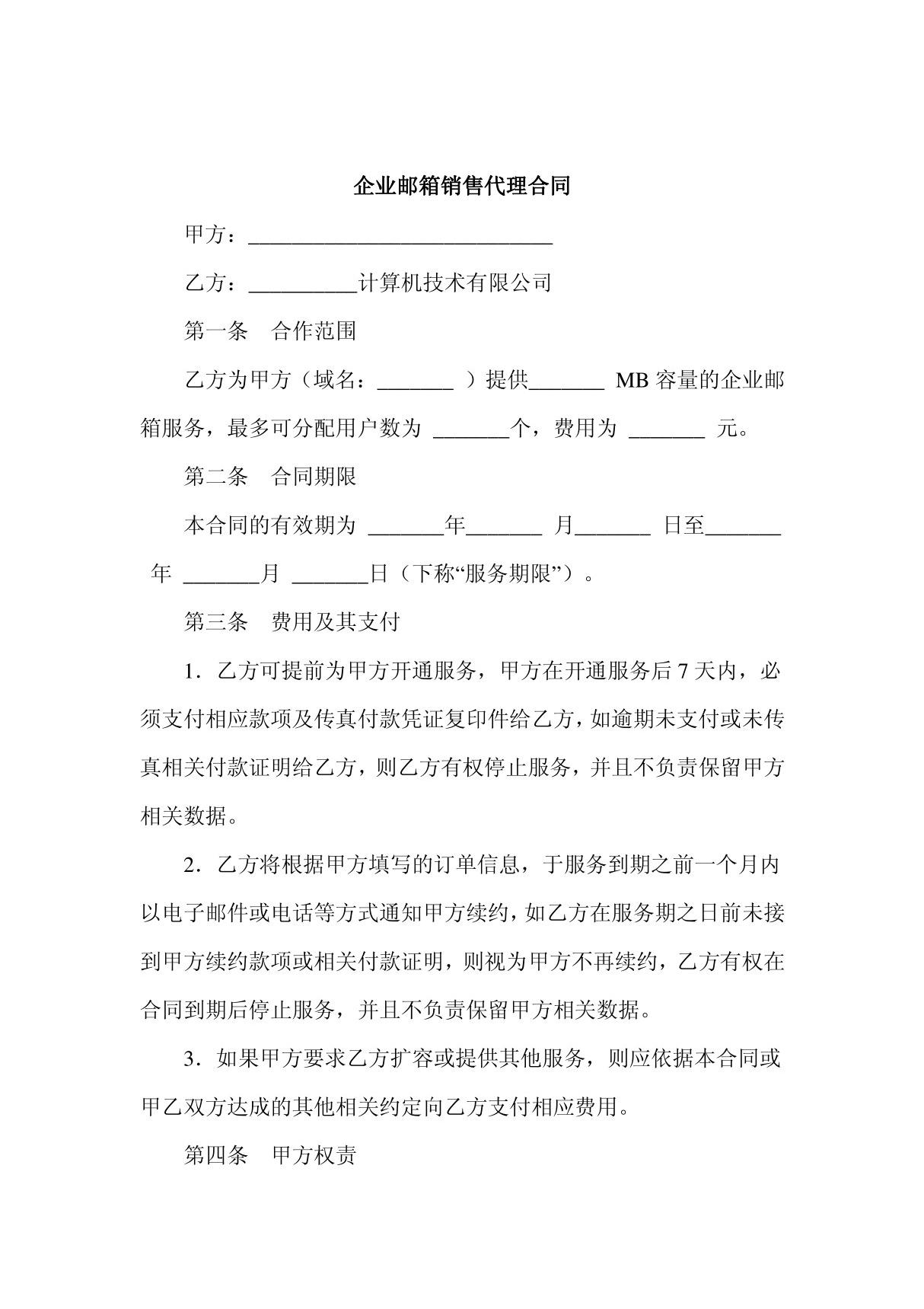 《企业邮箱销售代理合同(doc 10页)》