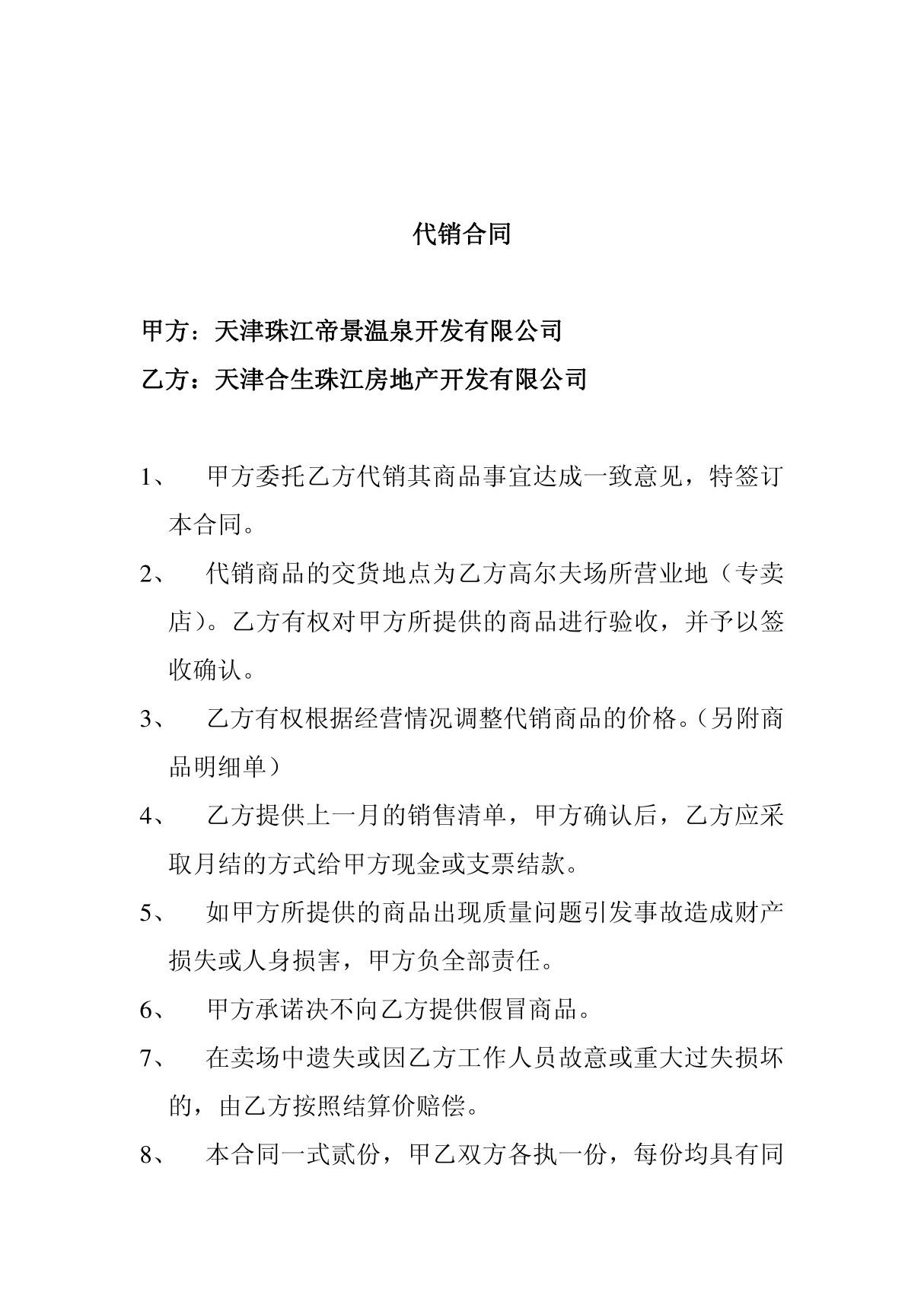 《某温泉开发有限公司交房地产开发公司代销温泉保健产品的合同(doc 6页)》