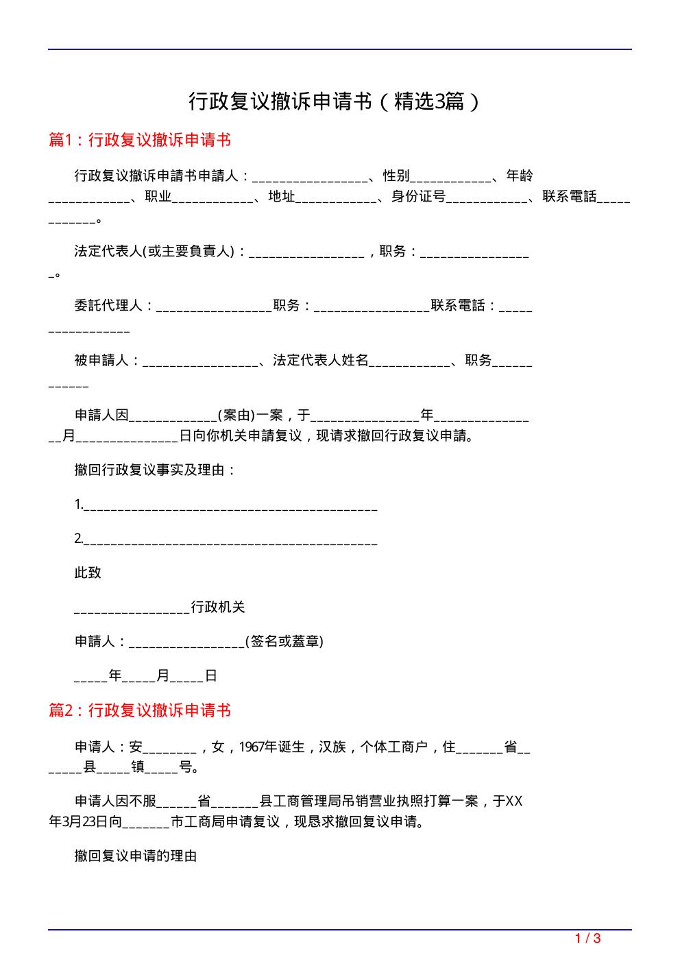 行政复议撤诉申请书(必备3篇)