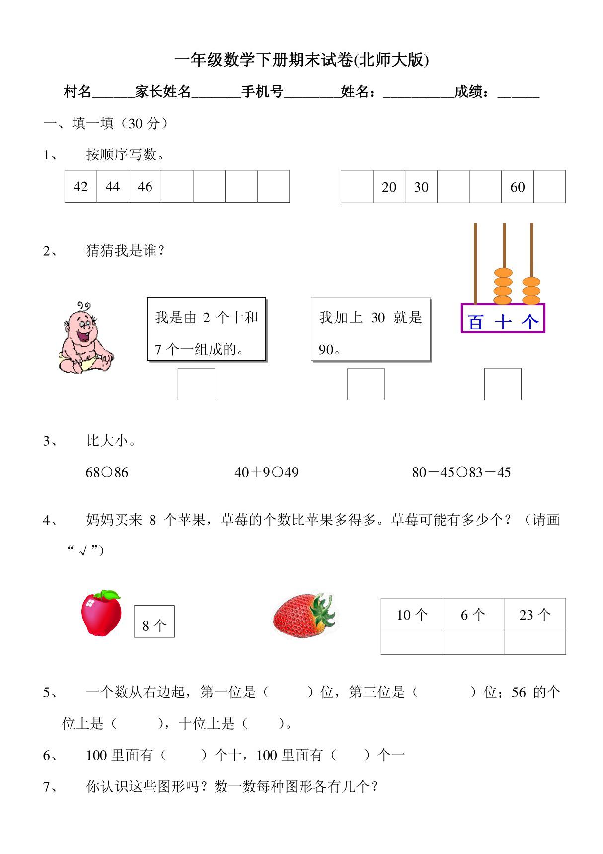 最新北师大版一年级数学下册期末试卷(1)