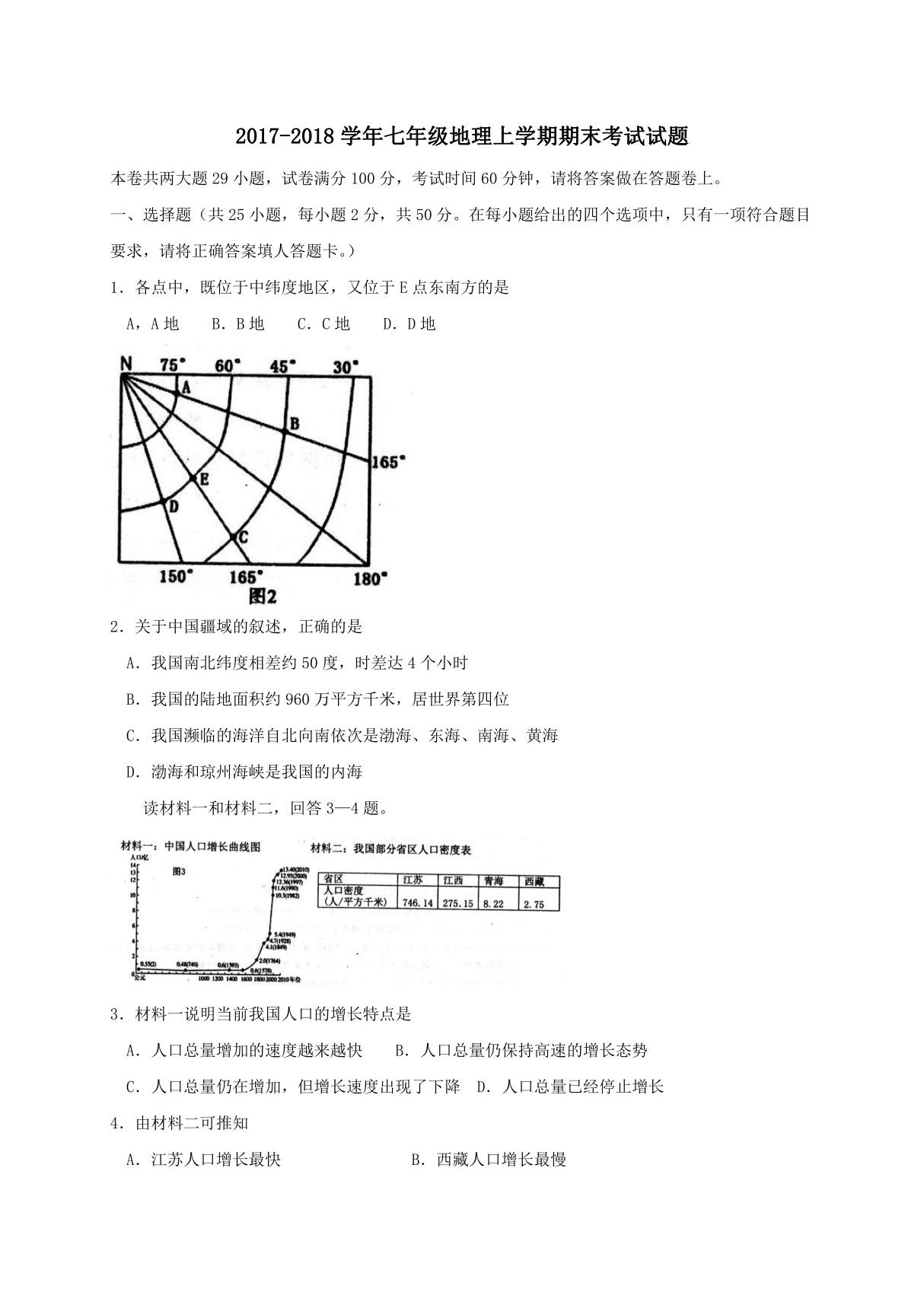 辽宁省大石桥人教版七年级上初一地理期末测试卷(含答案)