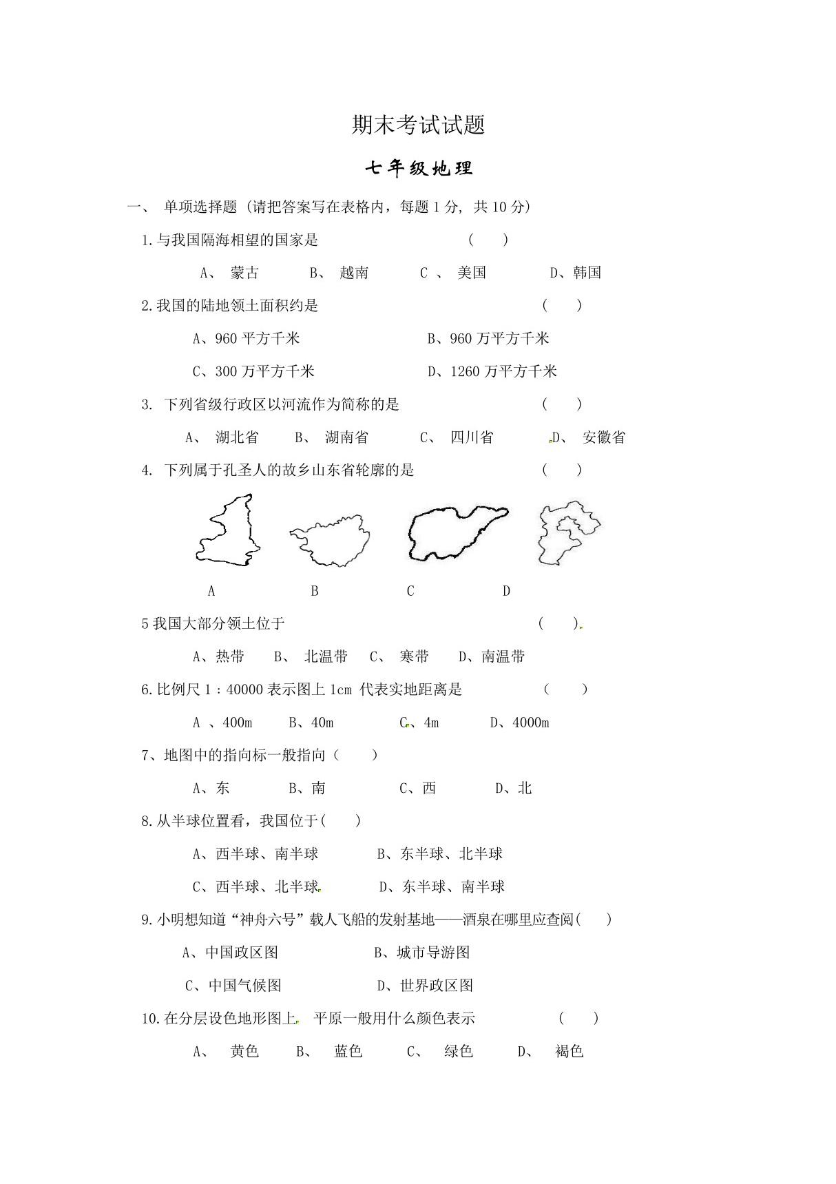 河南省平顶山市人教版七年级上初一地理期末测试卷(含答案)