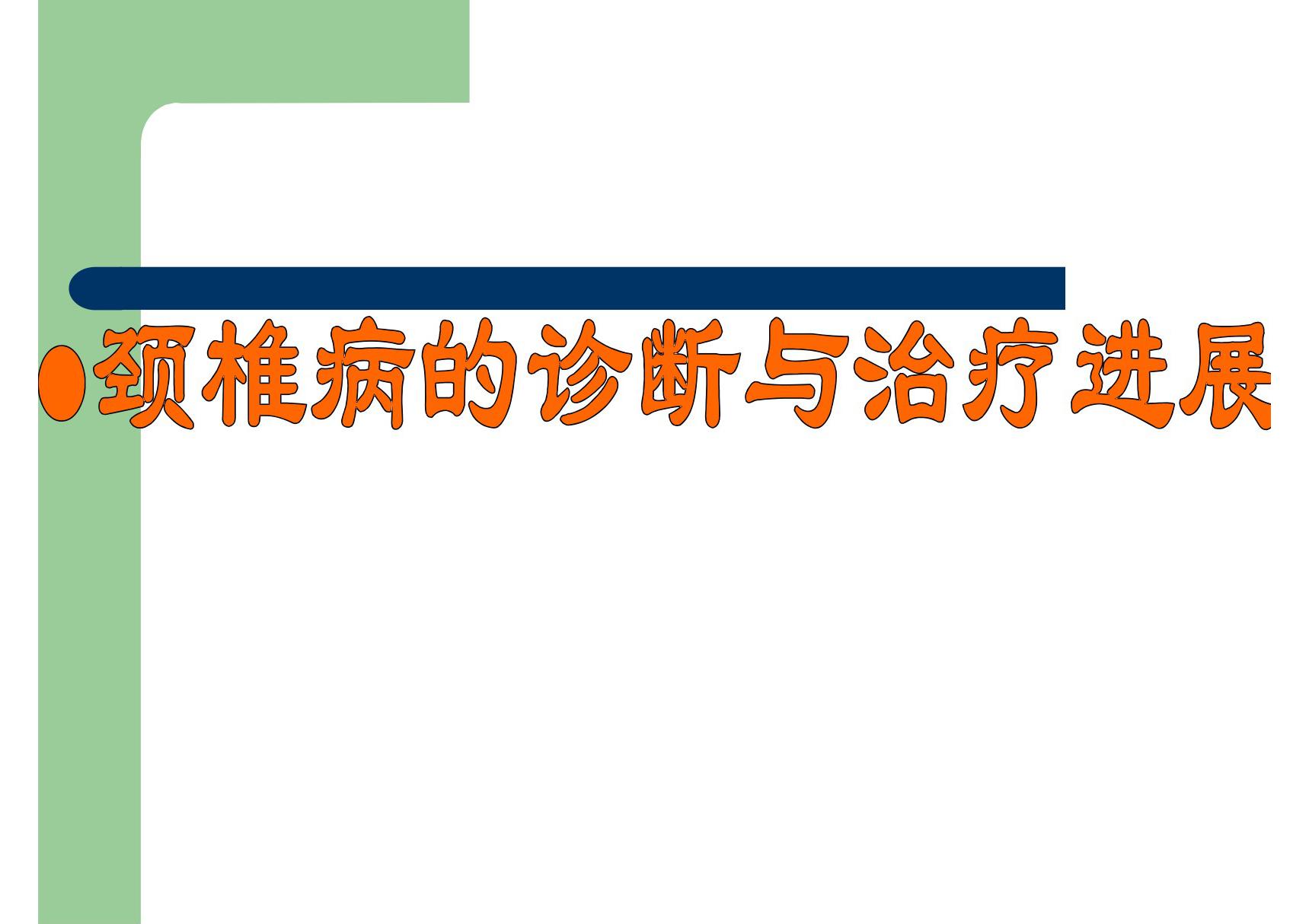 颈椎病的诊断与治疗进展 图文