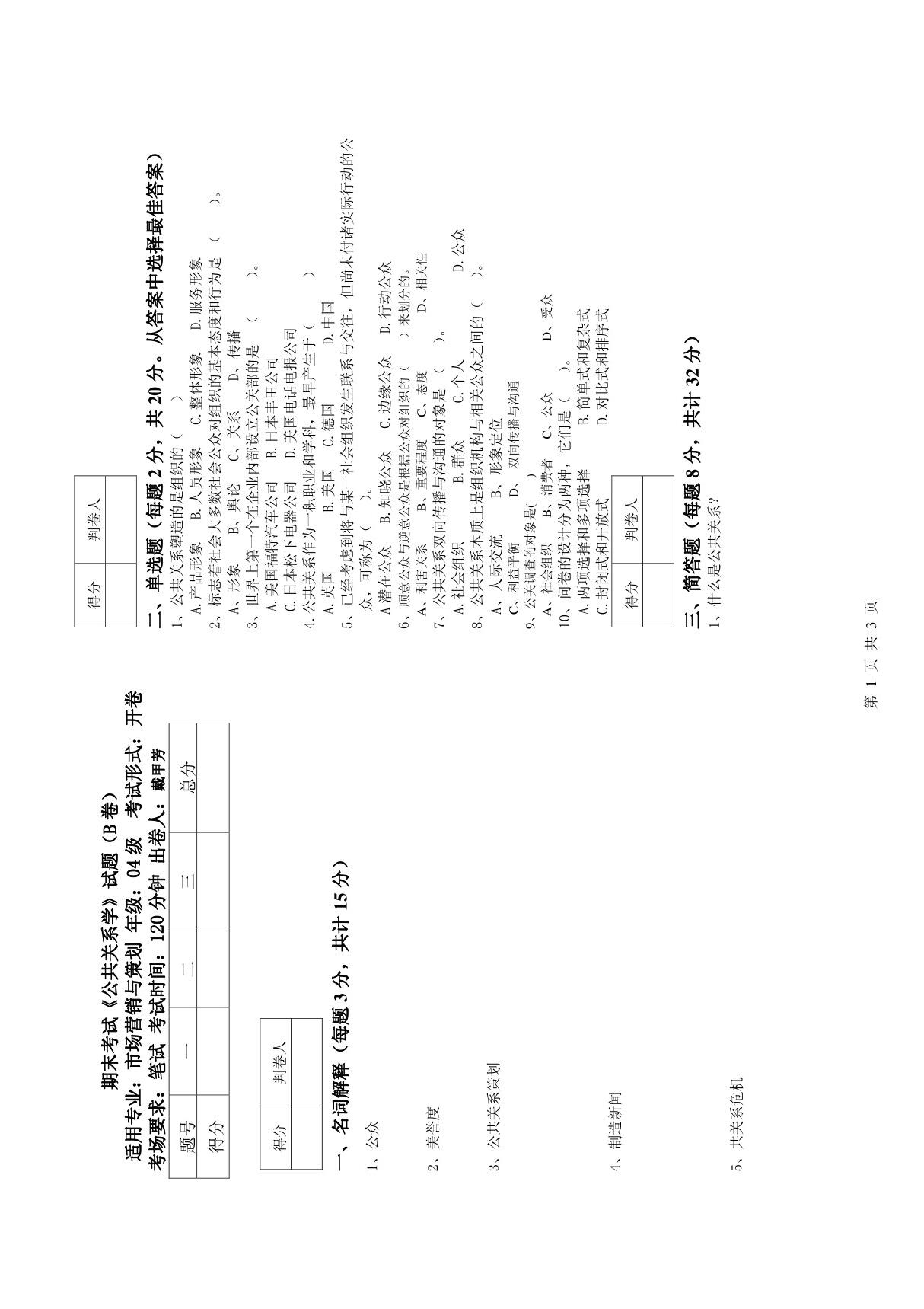 《公共关系学》考试试题(含答案)