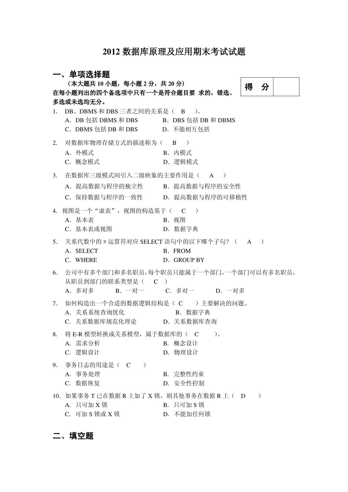 2012数据库原理及应用-期末考试试题及答案