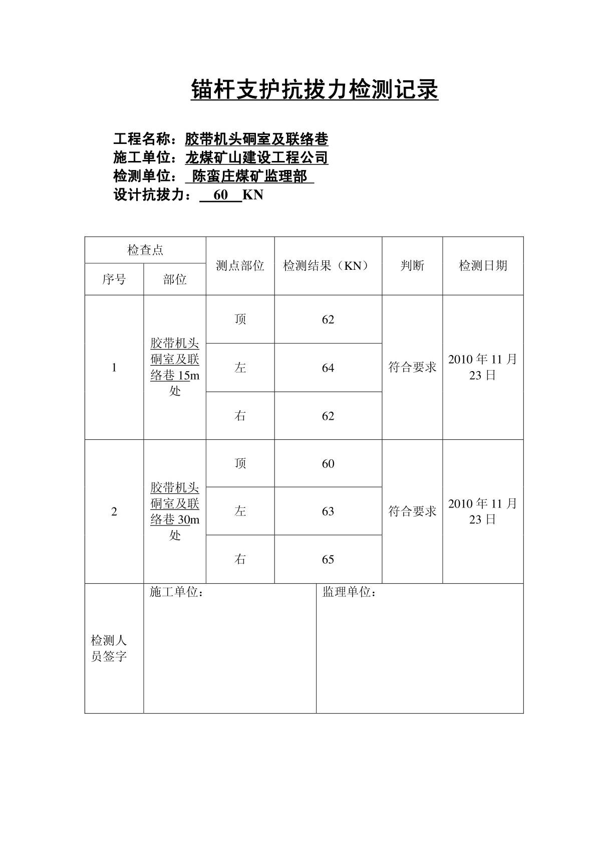 锚杆拉拔力记录