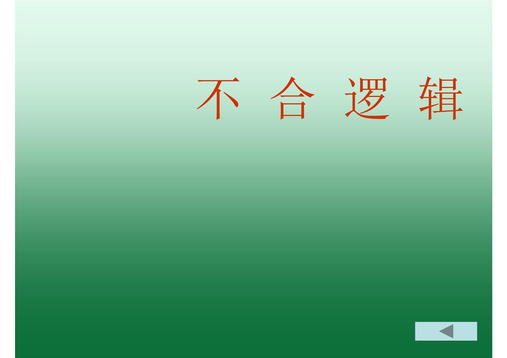 高考病句 不合逻辑(优质课)