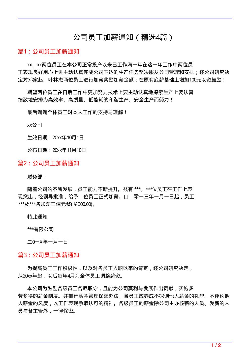 公司员工加薪通知(必备4篇)