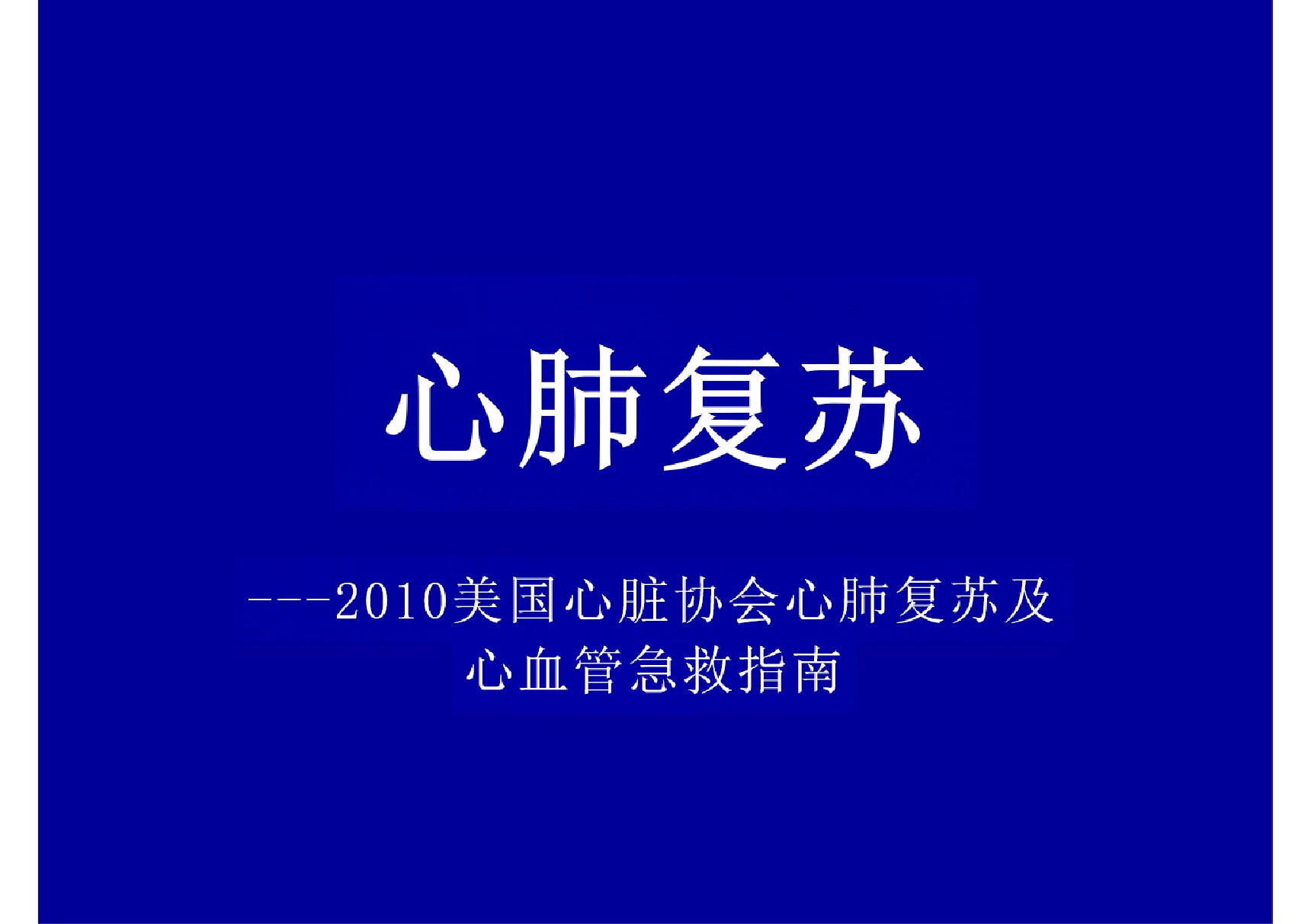 心肺复苏最新PPT-PPT(精)