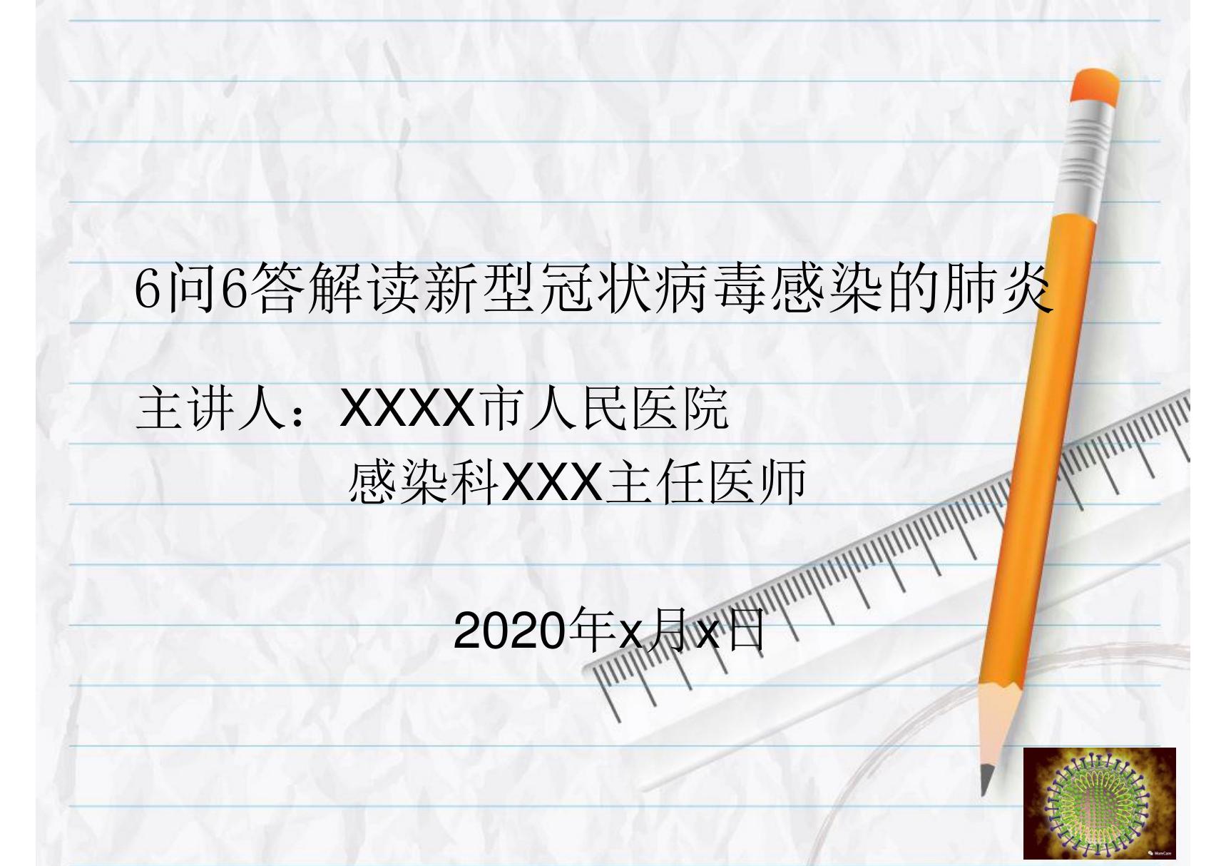 6问6答解读新型冠状病毒感染的肺炎科普课件