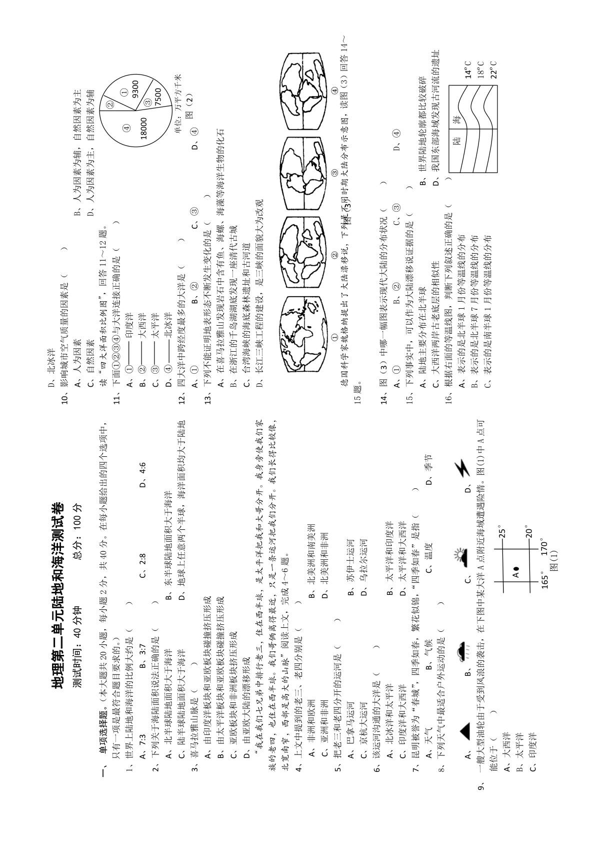 人教版七年级上初一地理《陆地和海洋》测试卷(无答案)(2)