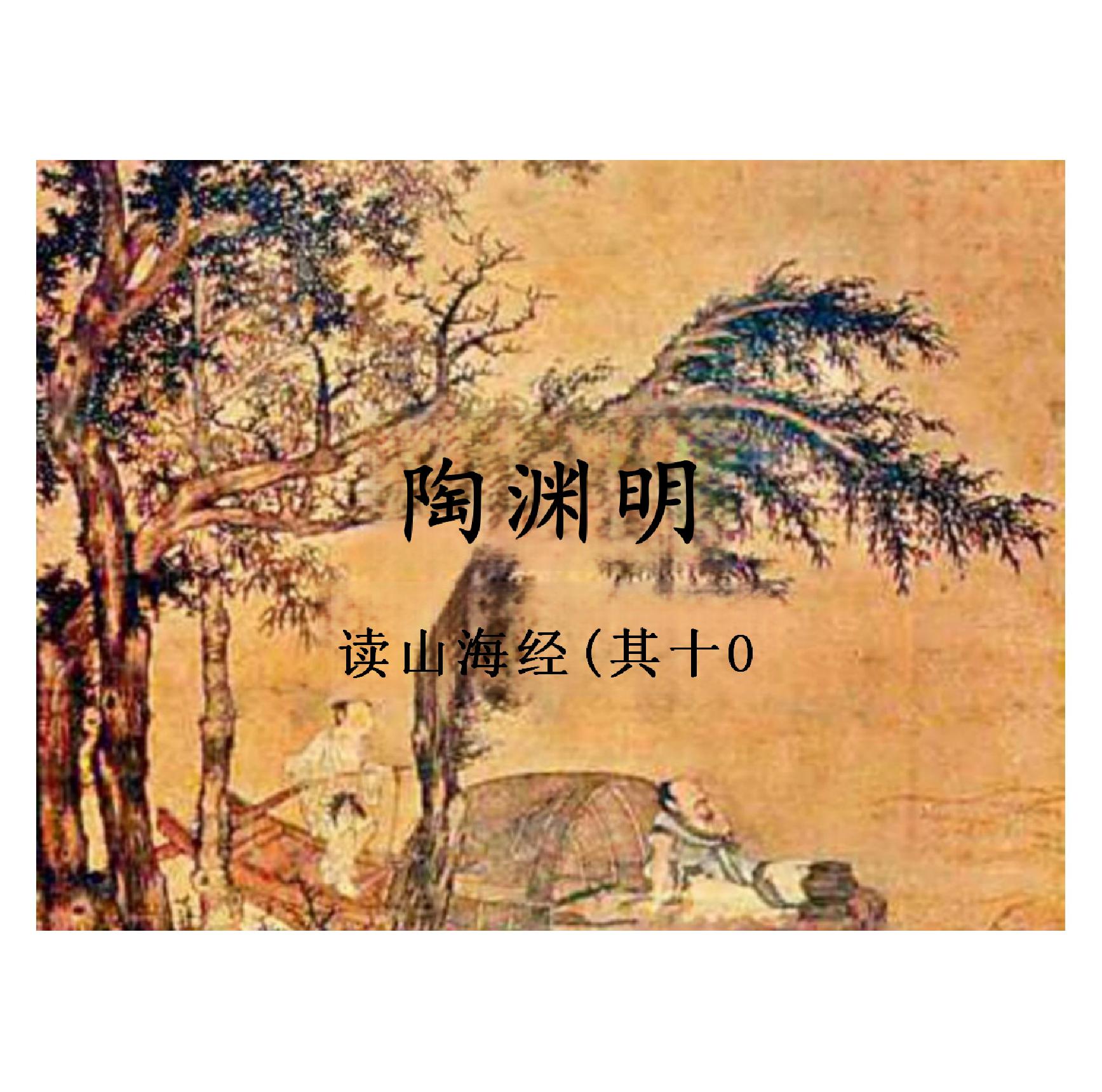 中国古代文学名著导读 李浩21.陶渊明