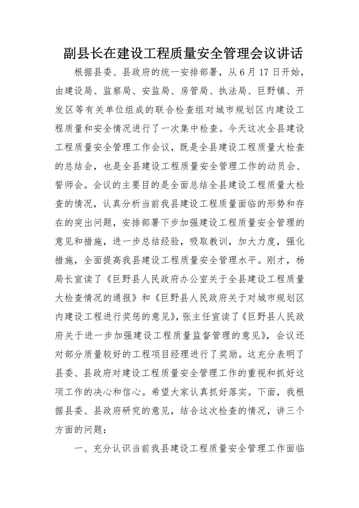 副县长在建设工程质量安全管理会议讲话