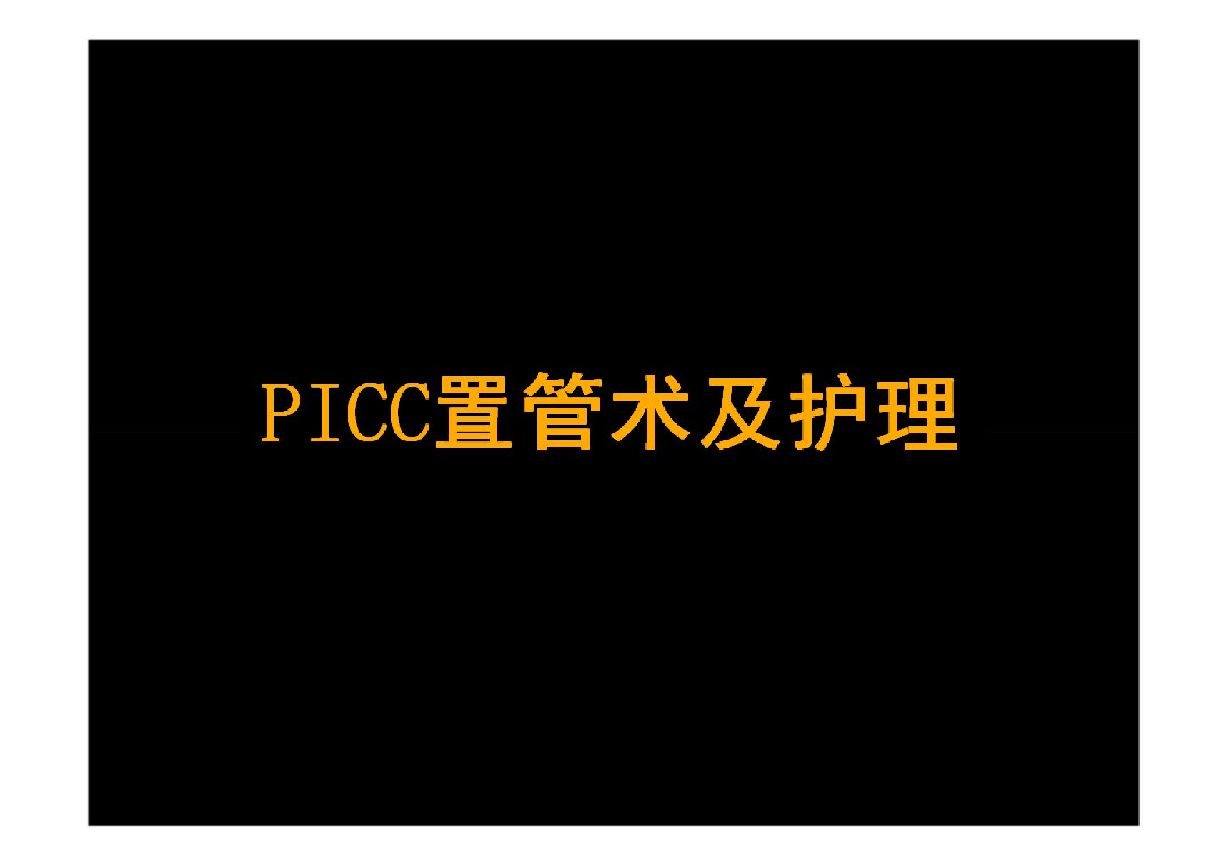 picc置管术及护理 ppt课件