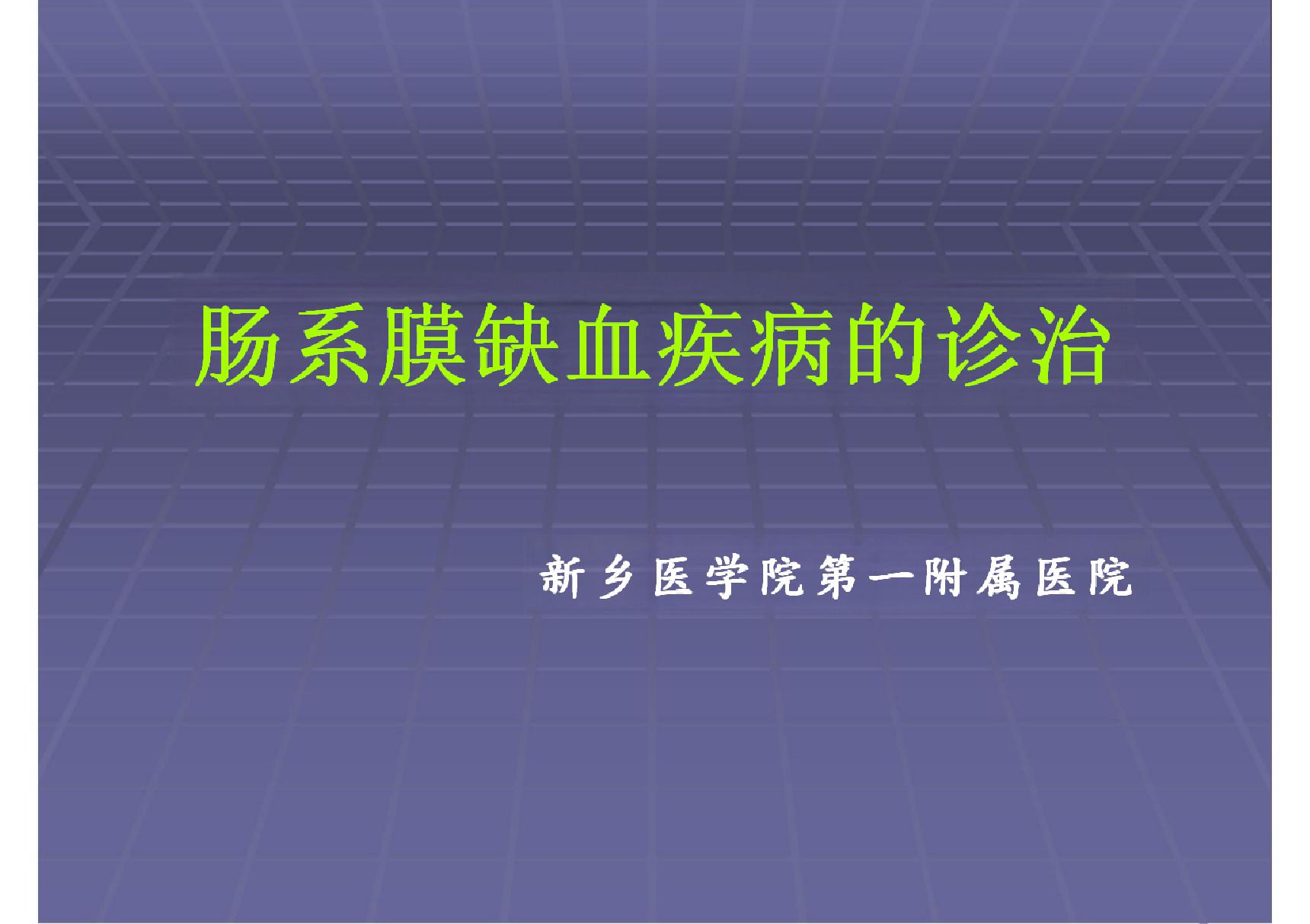 肠系膜血管缺血性疾病的诊治