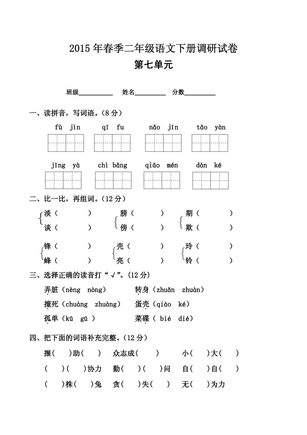 人教版小学二年级下册语文第七单元测试试卷