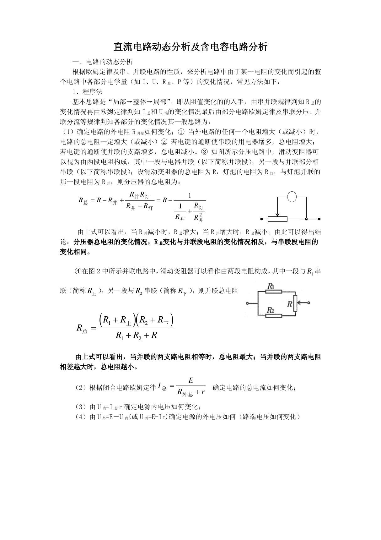 直流电路动态分析及含电容电路分析学生