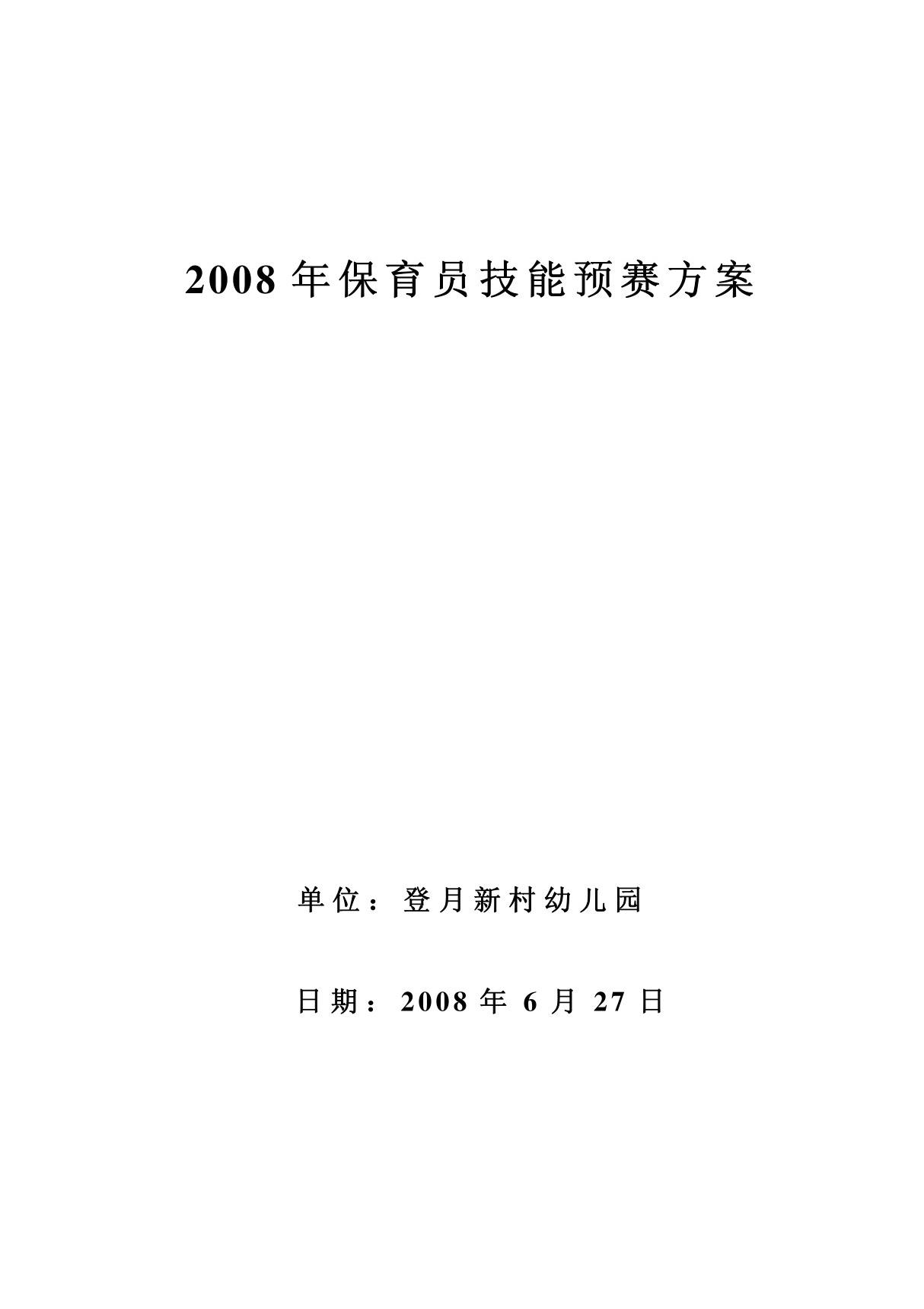 登月幼儿园保育员技术比赛方案