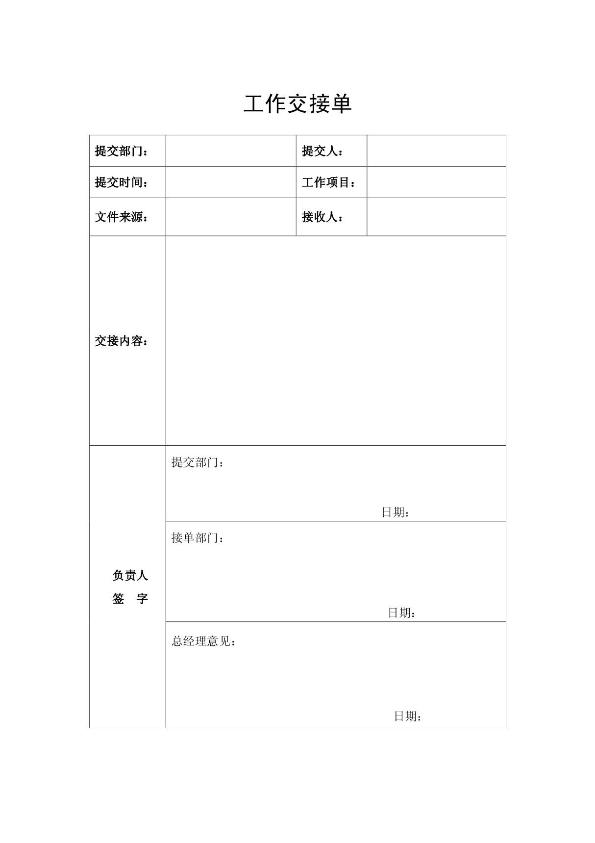 (工作交接单)模板