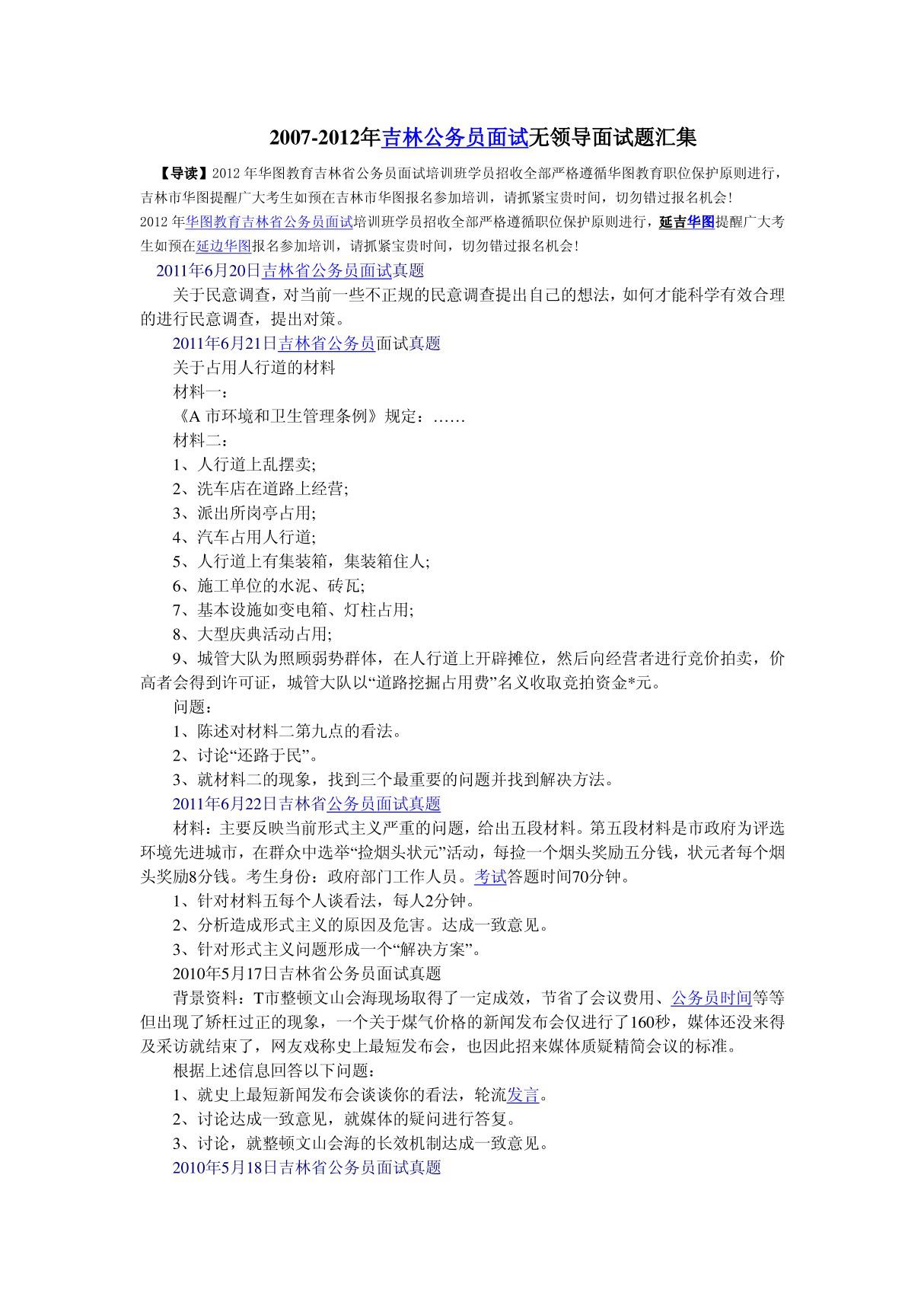 2007-2012年吉林公务员面试无领导面试题汇集