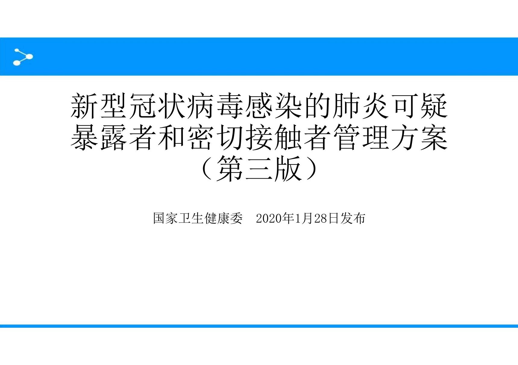 新型冠状病毒感染的肺炎可疑暴露者和密切接触者管理方案(第三版)培训课件