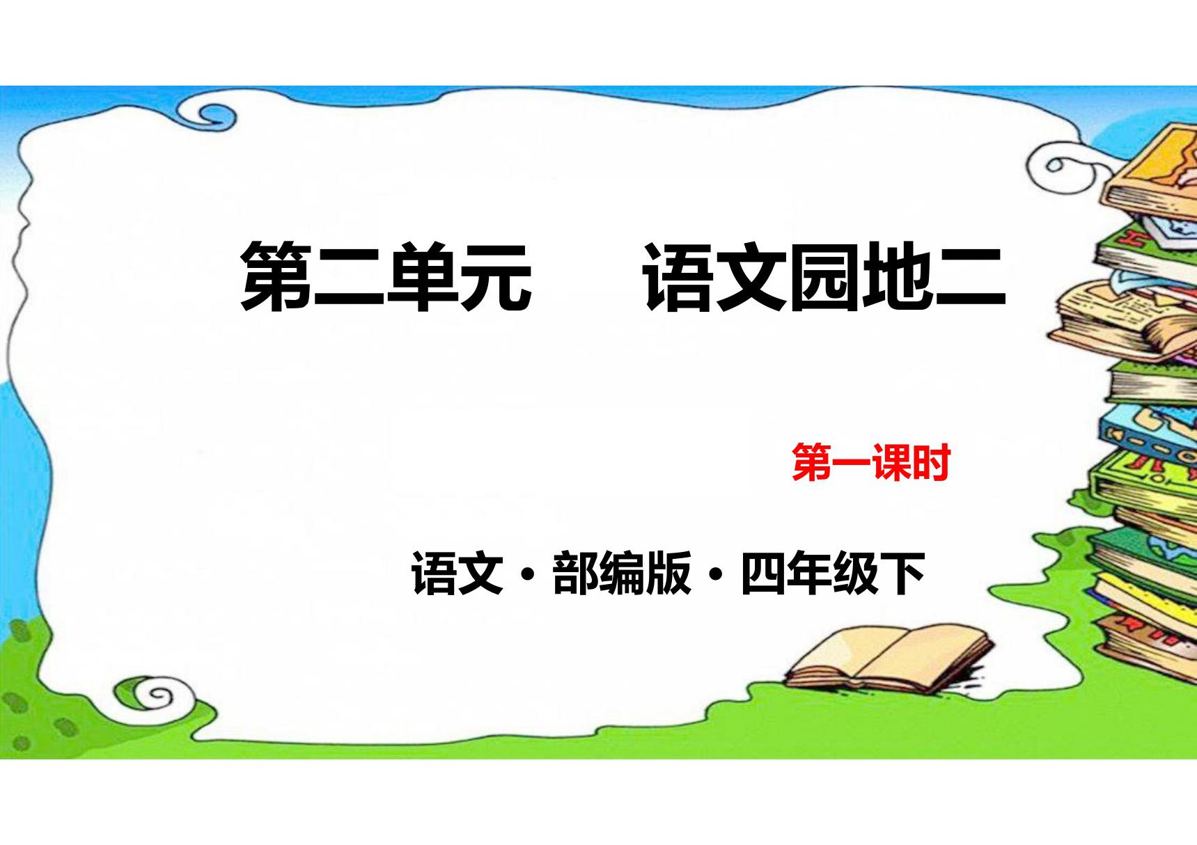 人教部编版·四年级(下册)语文第二单元《语文园地》课件