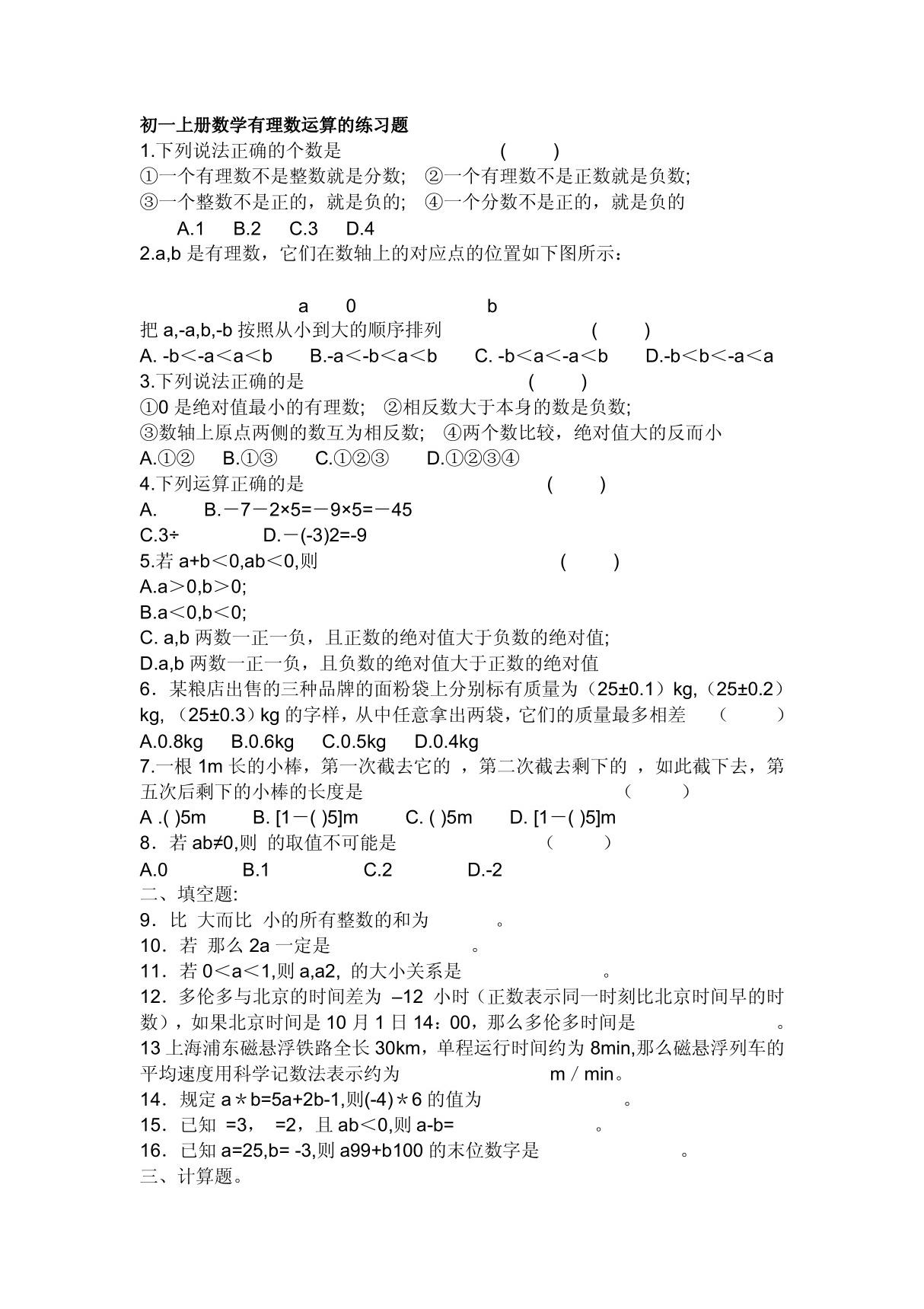 初一上册数学有理数运算的练习题