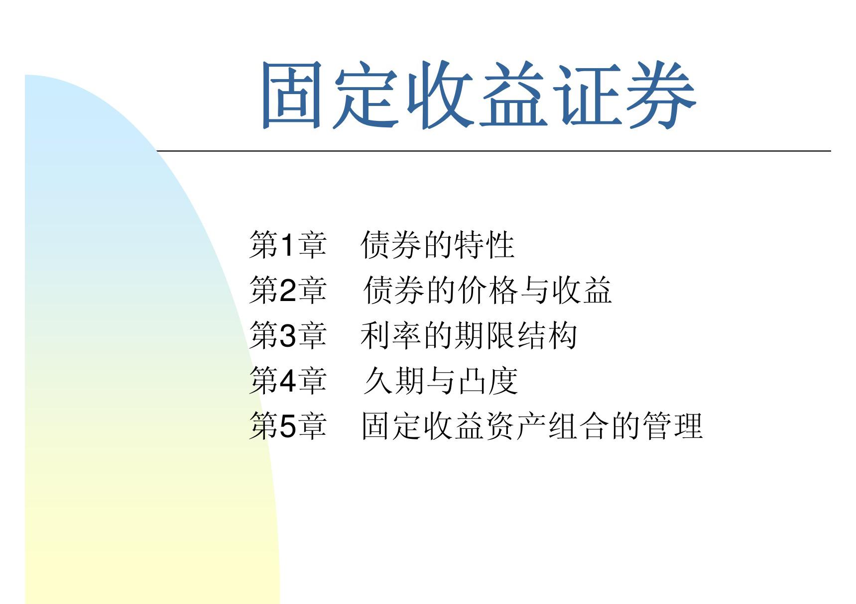 固定收益证券(1)