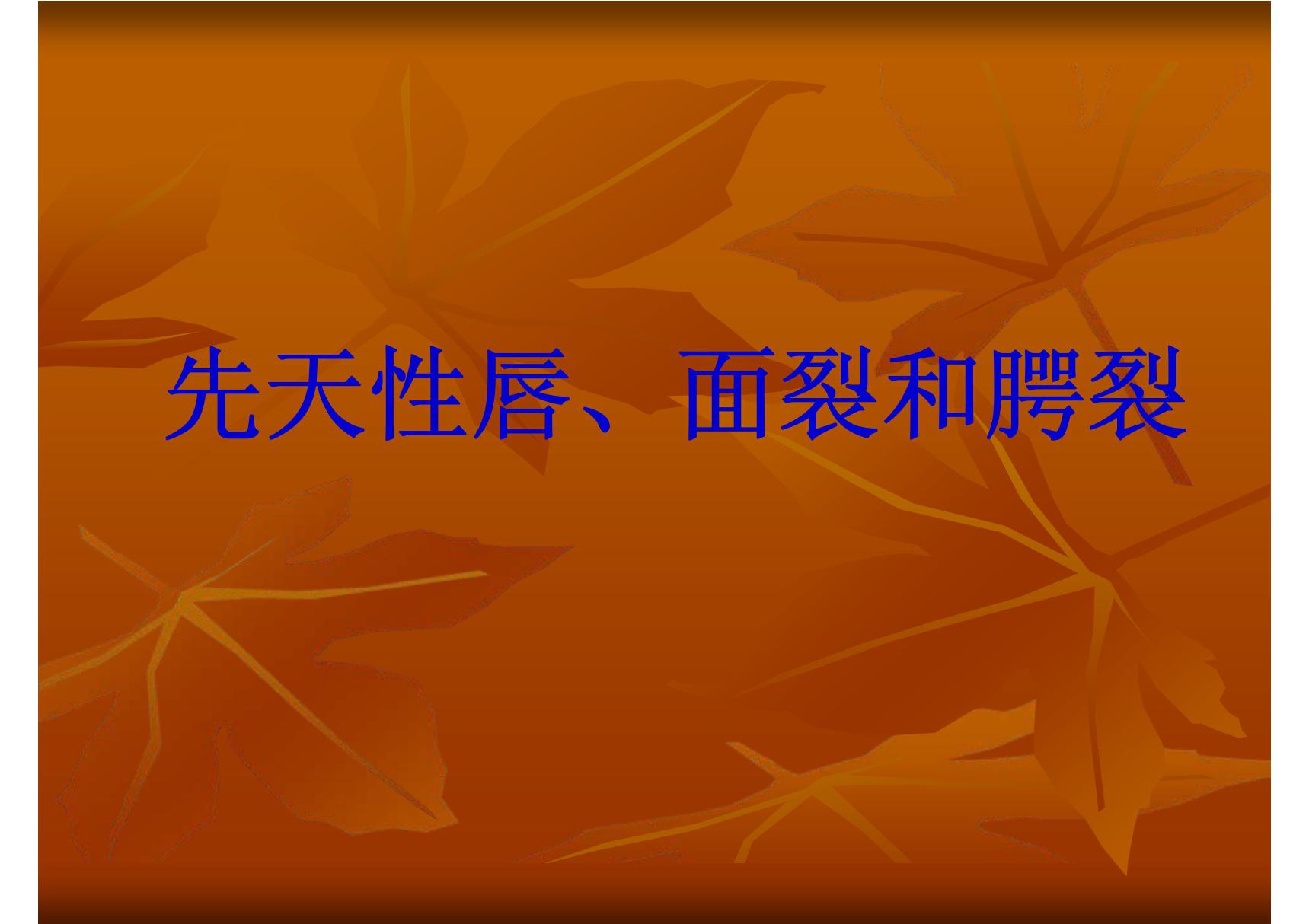 先天性唇 面裂和腭裂 同济口腔医学课件