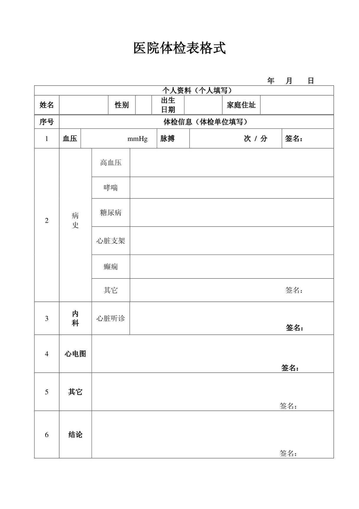 医院体检表格式