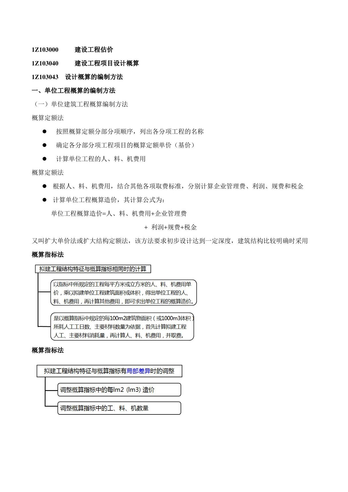 2015一建-工程经济-精讲班-第52讲 1Z103040 建设工程项目设计概算(二)(2015年新版)