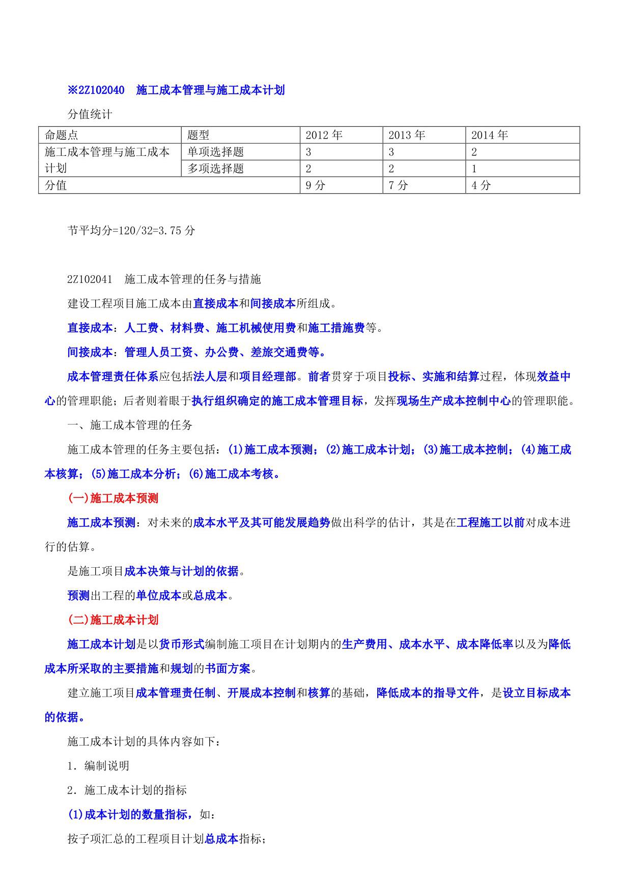 2015二建-施工管理-精讲班-第24讲 2Z102040-施工成本管理与施工成本计划(一)(2015年新版)