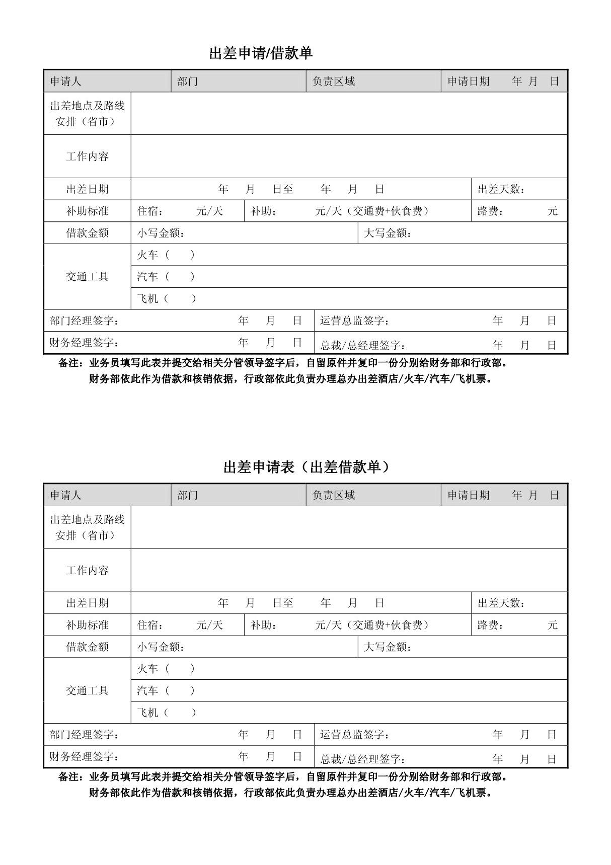 《出差申请及借款单》