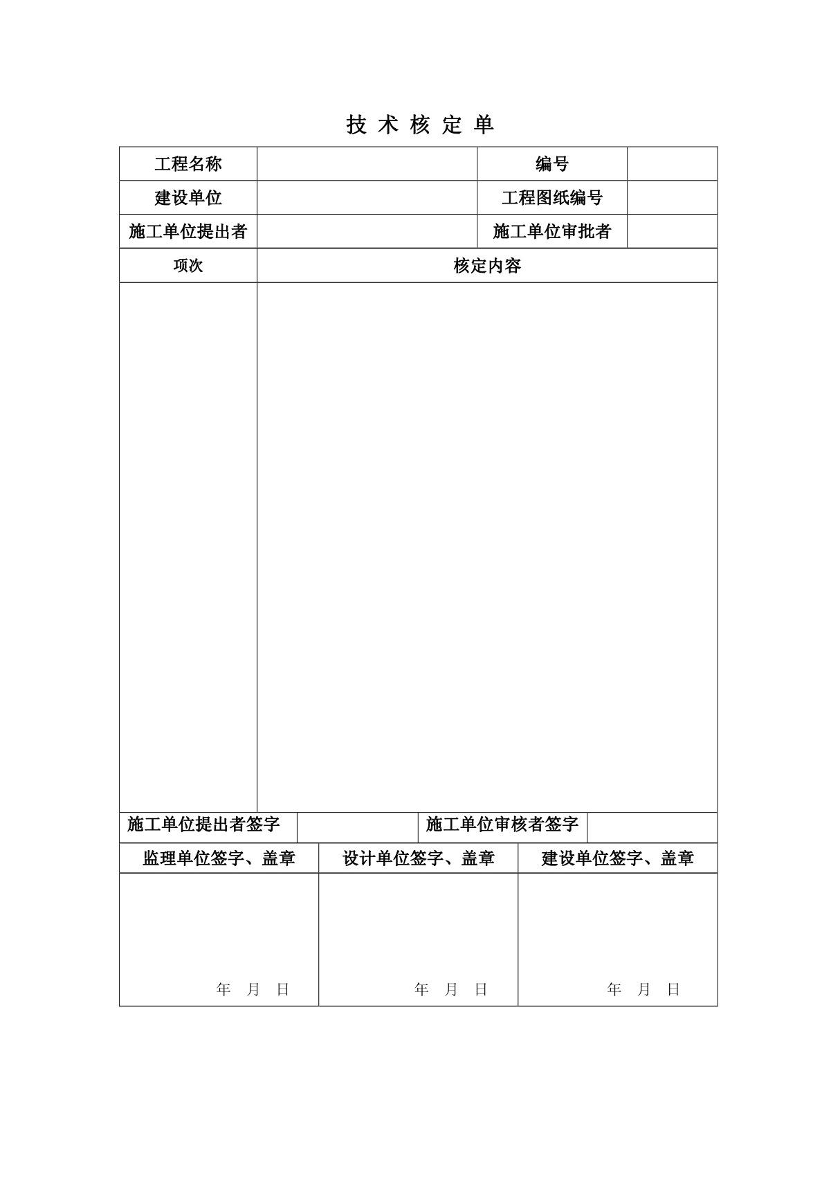 技术核定单(空表)