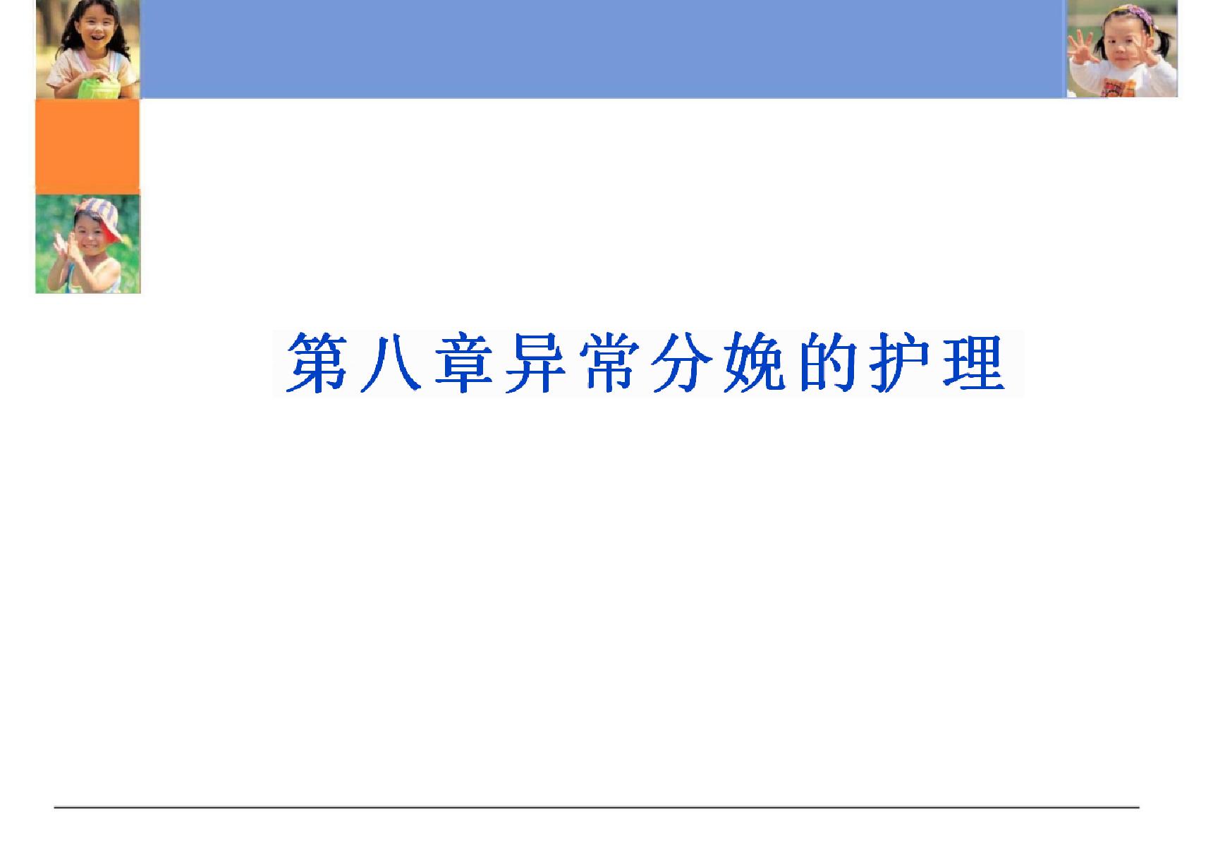 妇产科护理学 教学课件 ppt 作者 丁焱 第八章-异常分娩的护理