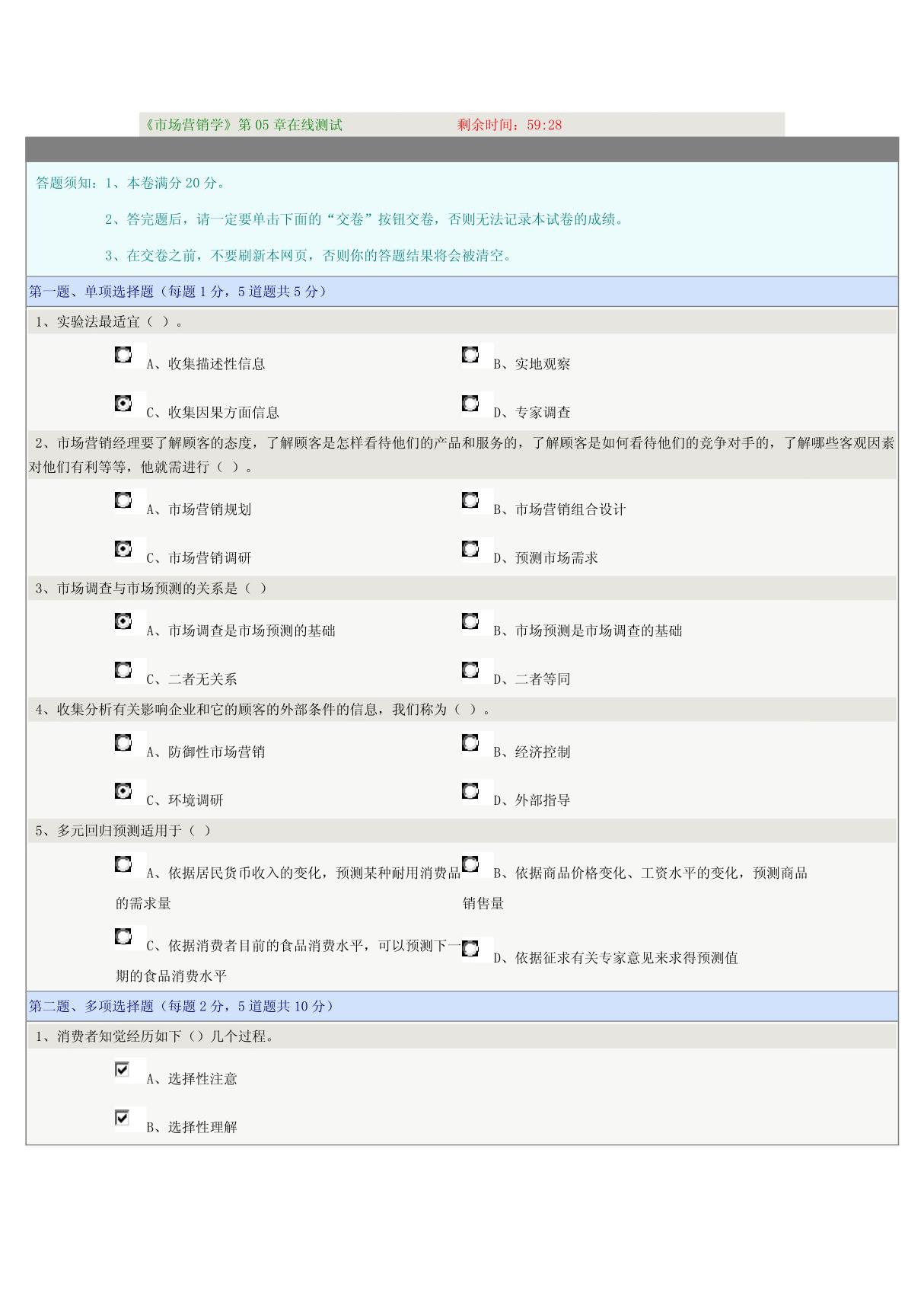 《市场营销学》第05章在线测试