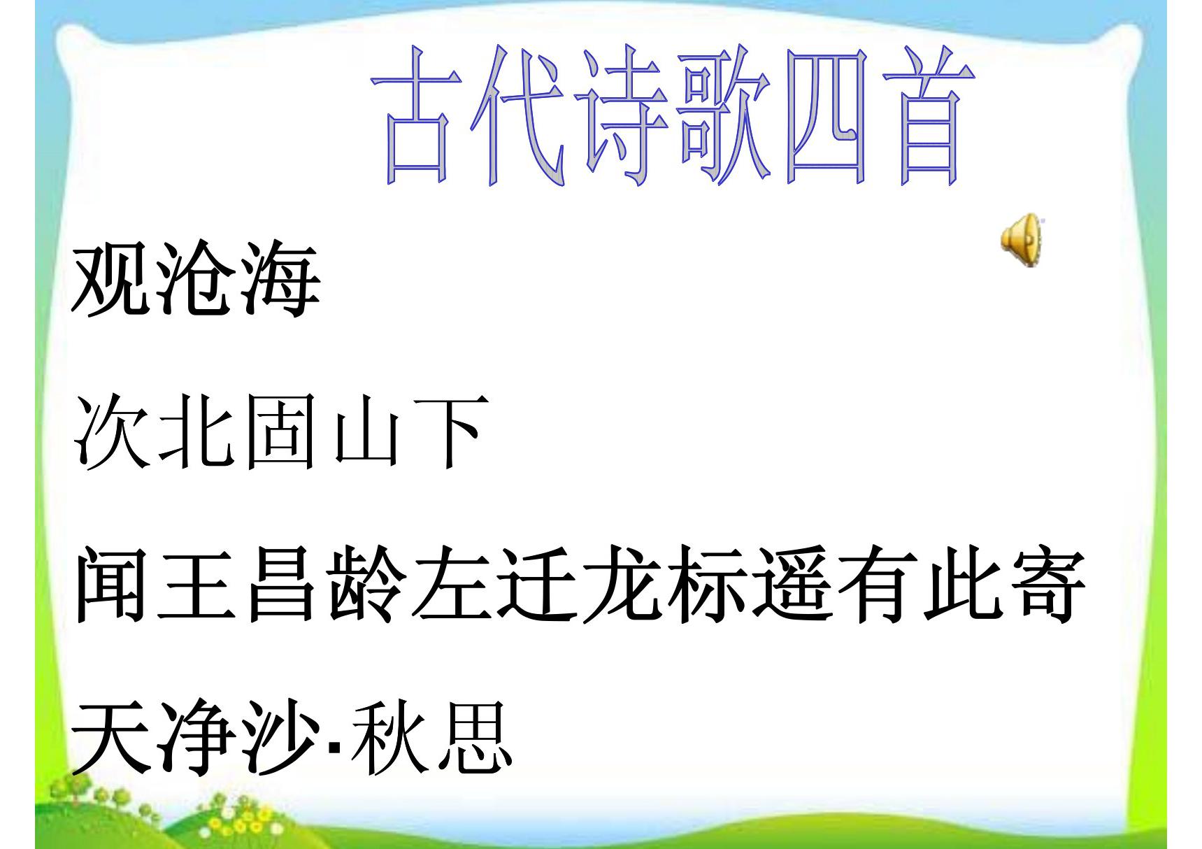 4新版人教版七年级语文上册市级公开课课件.古代诗歌四首