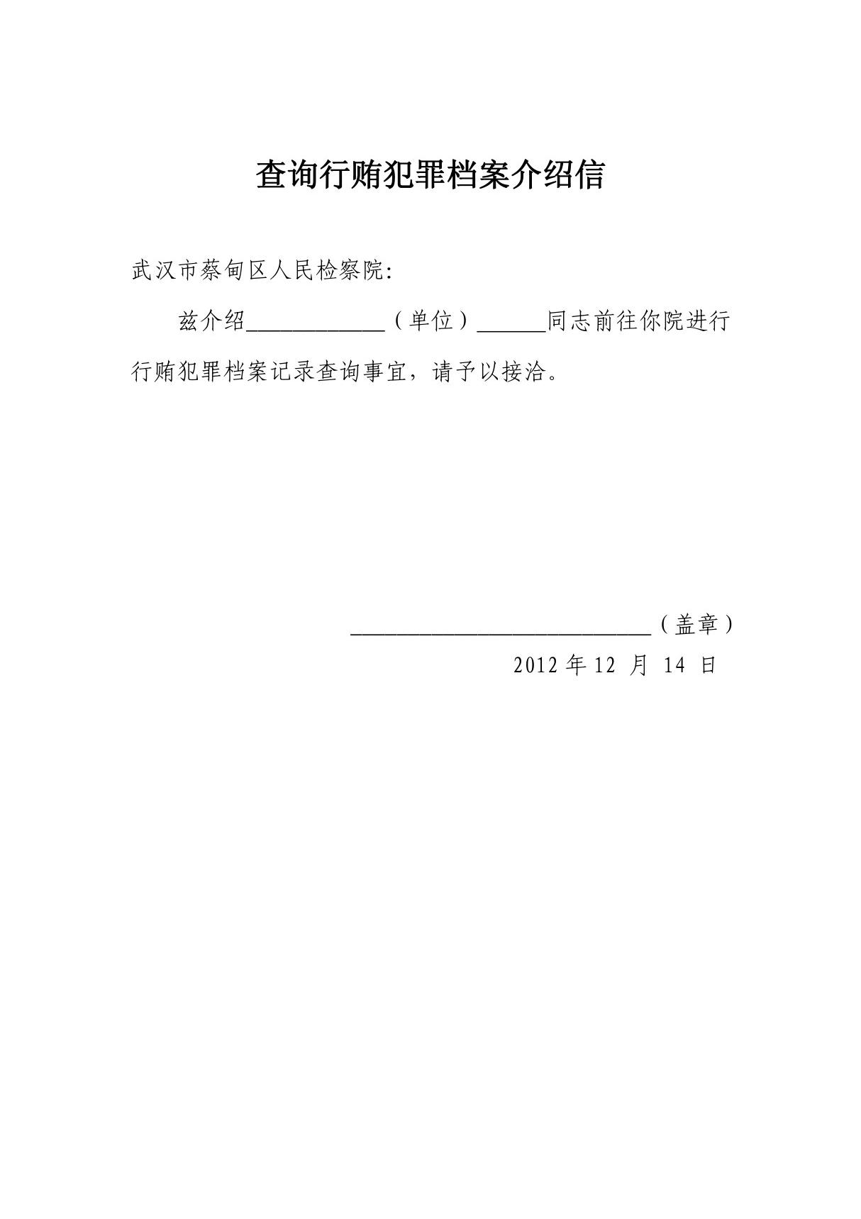 查询行贿犯罪档案介绍信 委托书 申请书