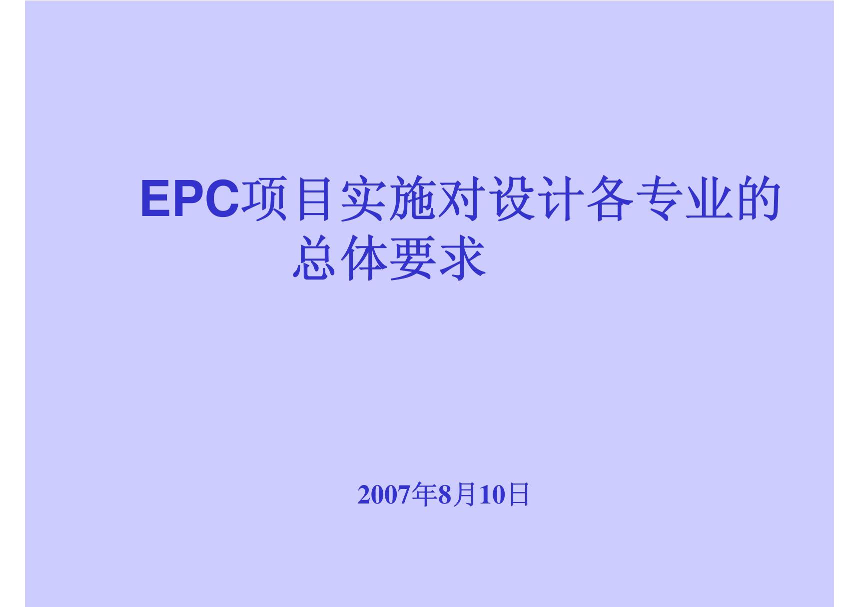 EPC项目实施对设计的要求