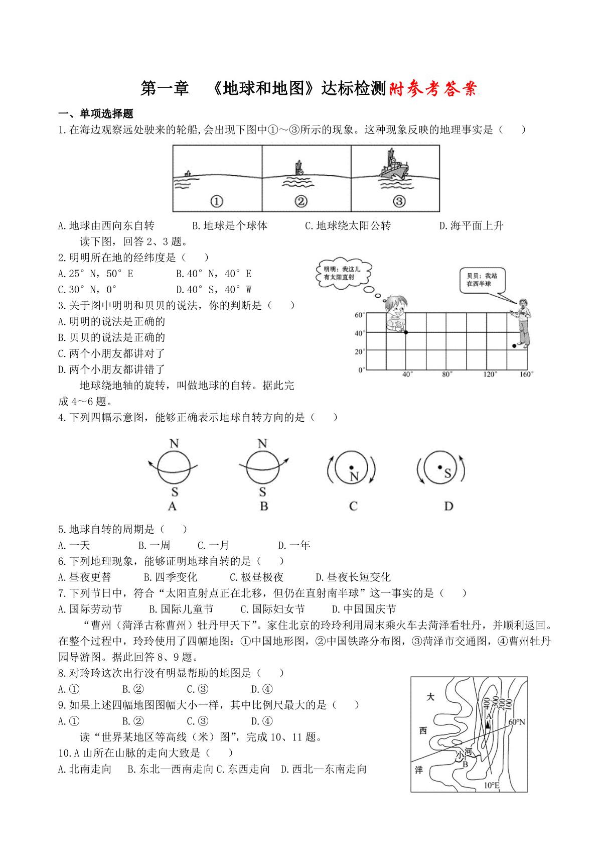 人教版七年级上初一地理《地球和地图》测试卷(含解析)(7)