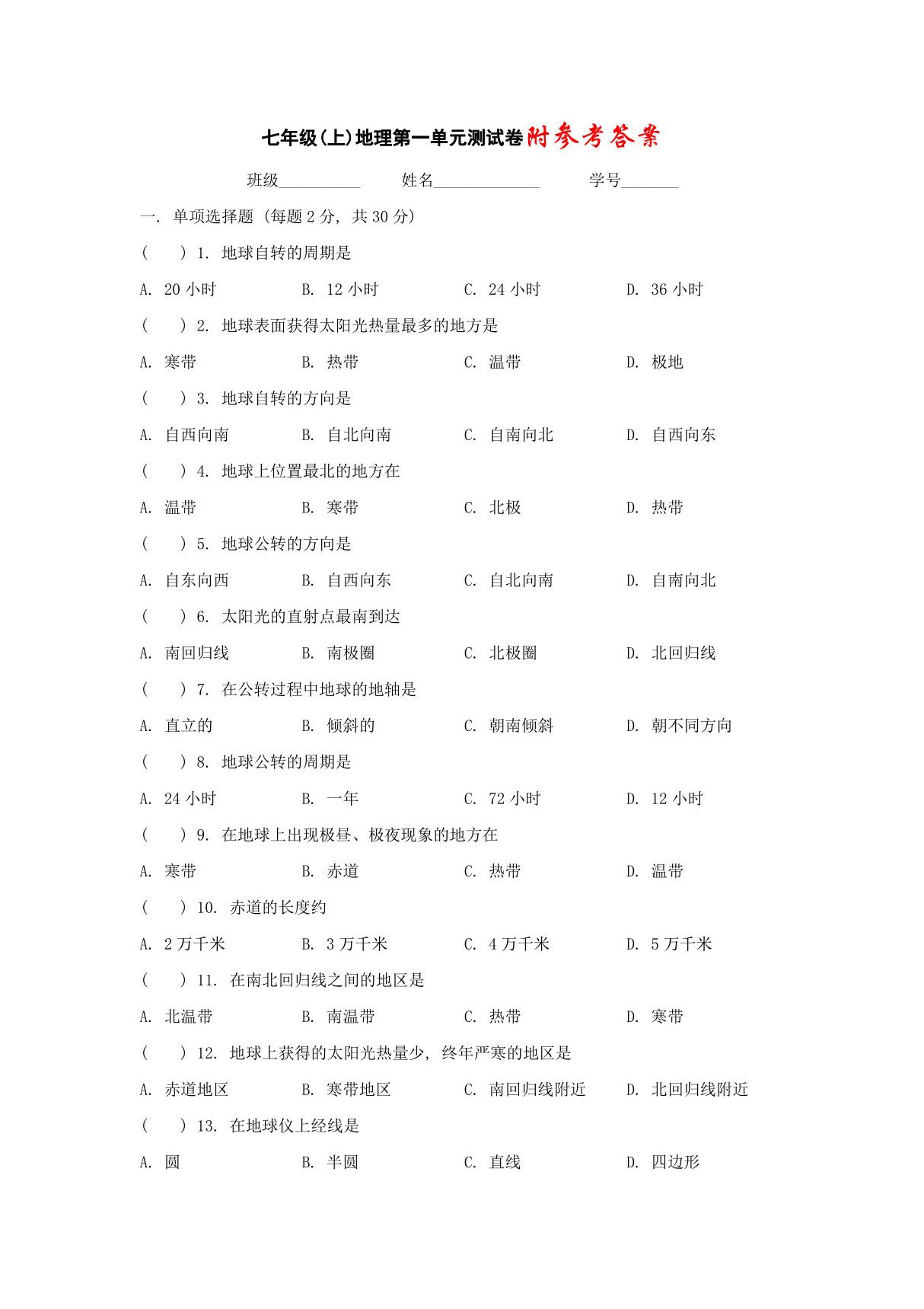 人教版七年级上初一地理《地球和地图》测试卷(含解析)(6)