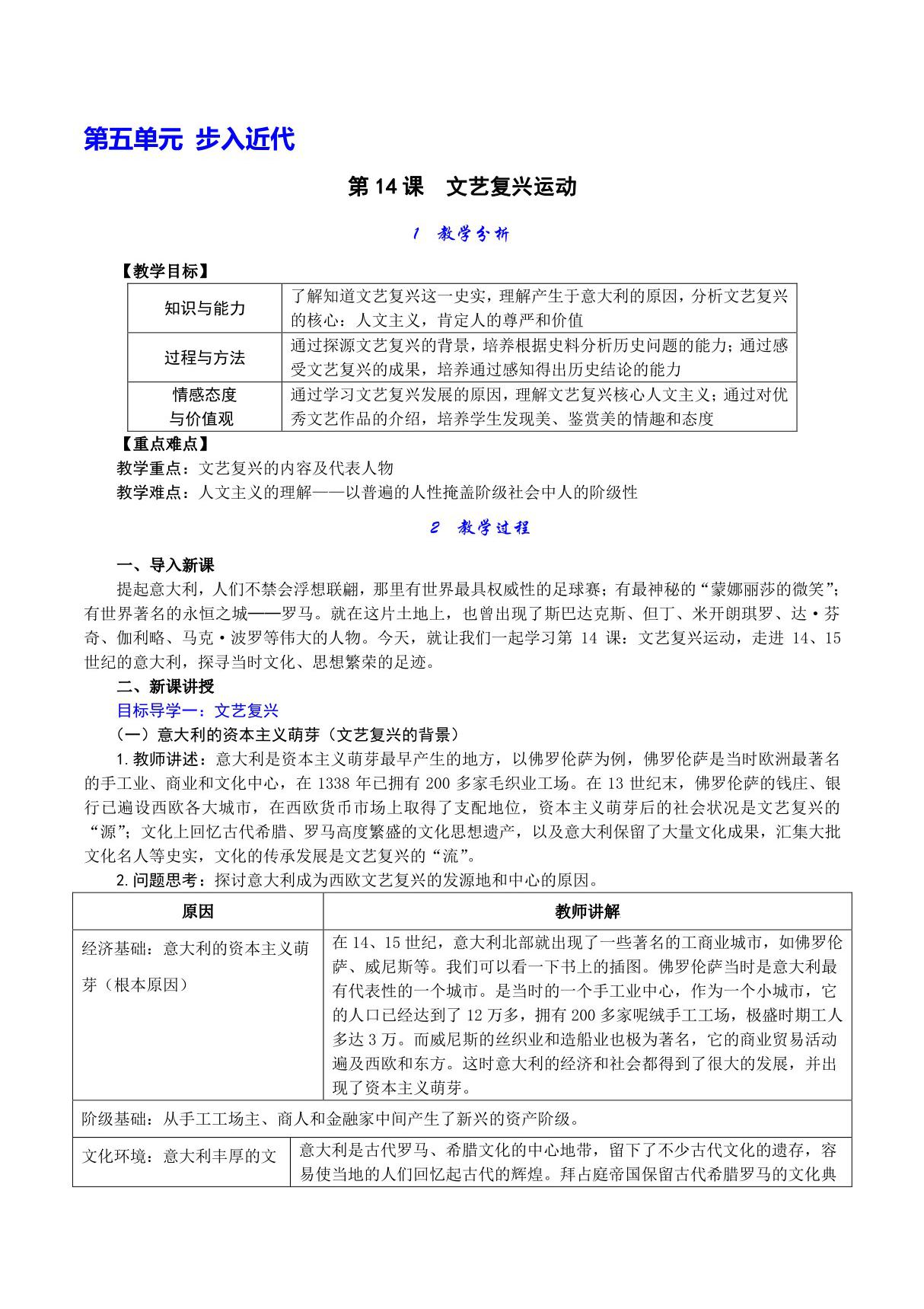 人教版九年级上初三历史《文艺复兴运动》教学教案(1)