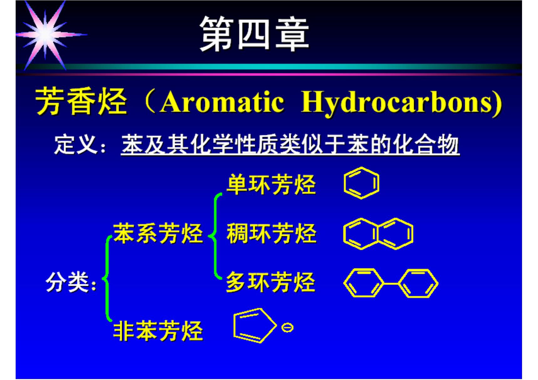 有机化学 第四章 芳香烃