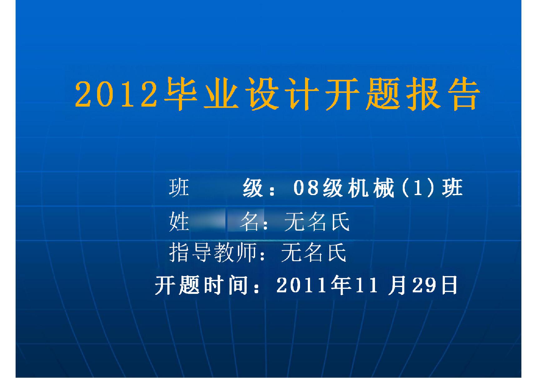 2012毕业设计开题报告-PPT