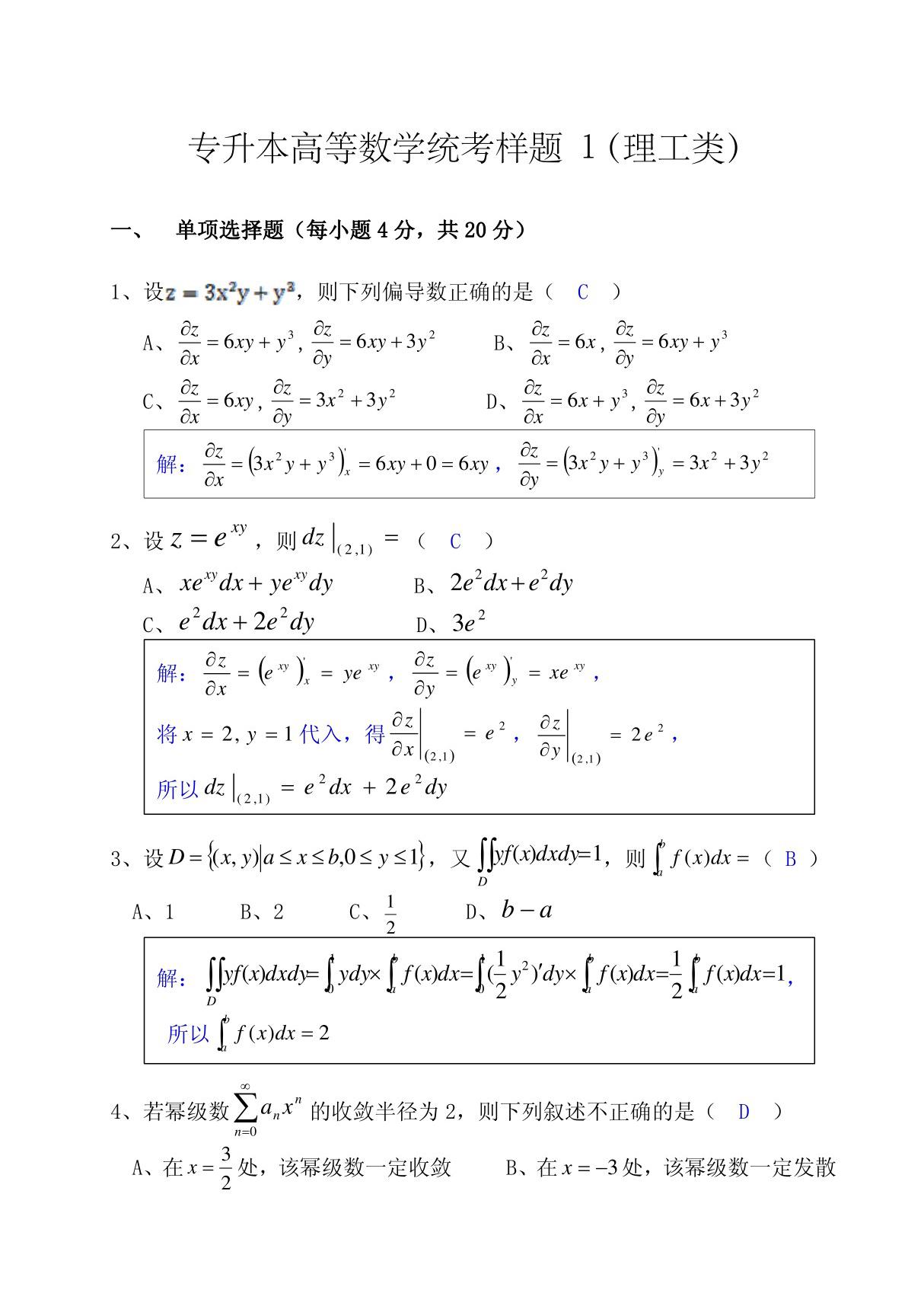 专升本高等数学统考样题1