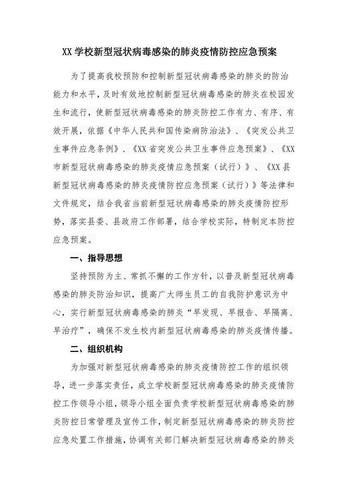 XX学校新型冠状病毒感染的肺炎疫情防控应急预案