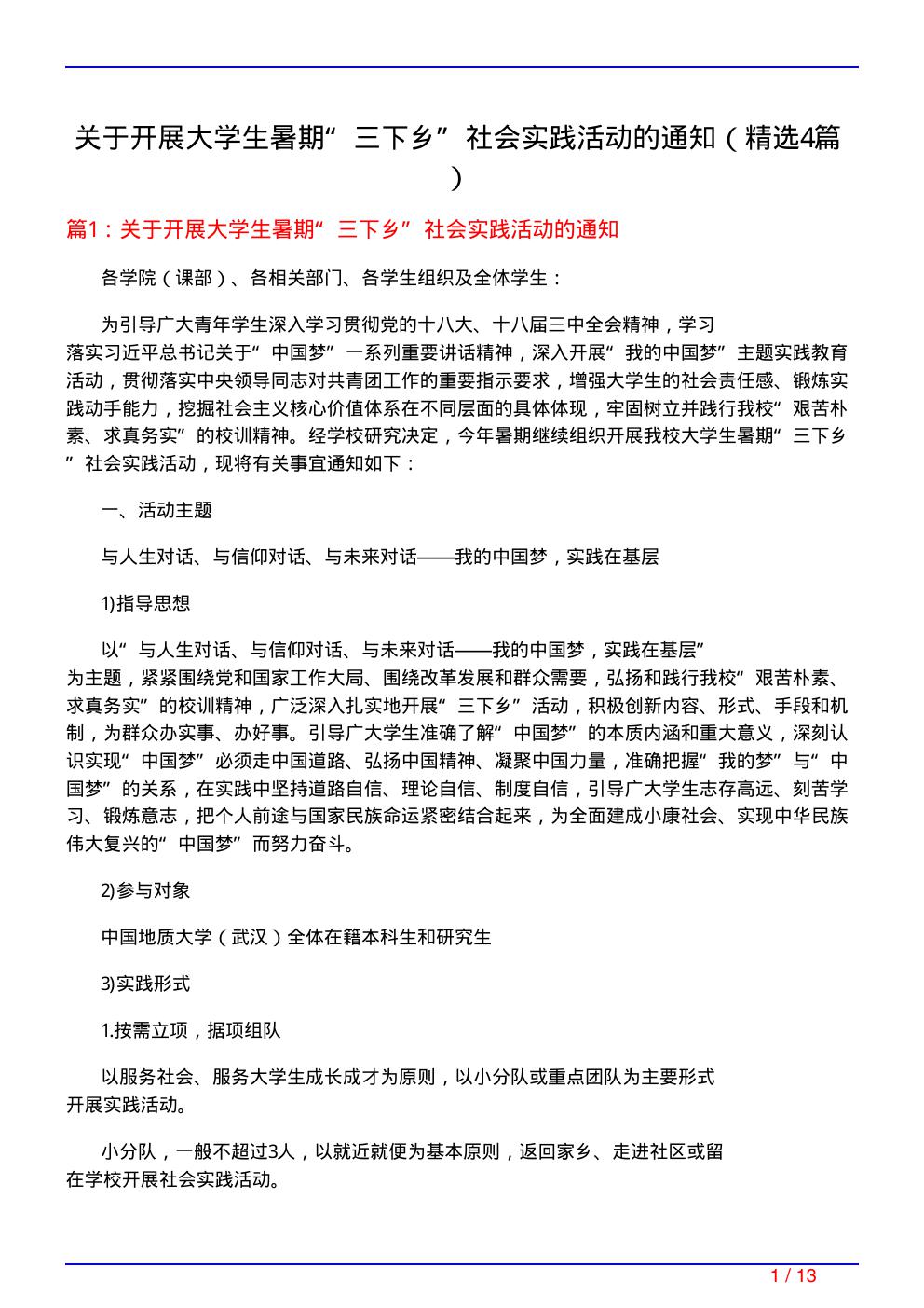 关于开展大学生暑期三下乡社会实践活动的通知(必备4篇)