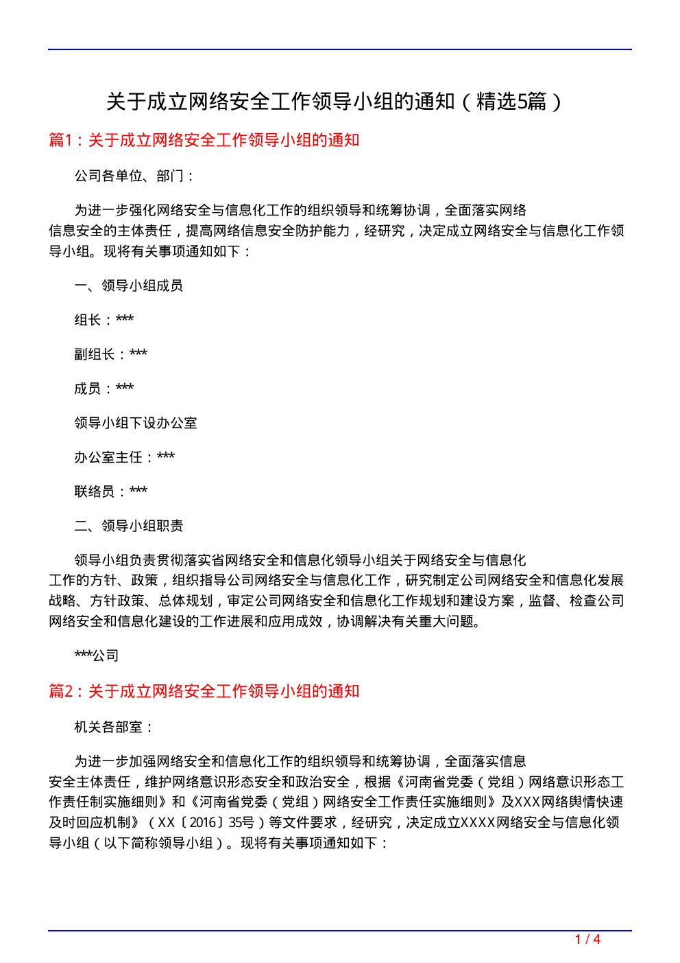 关于成立网络安全工作领导小组的通知(必备5篇)