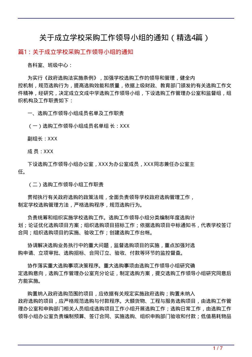 关于成立学校采购工作领导小组的通知(必备4篇)